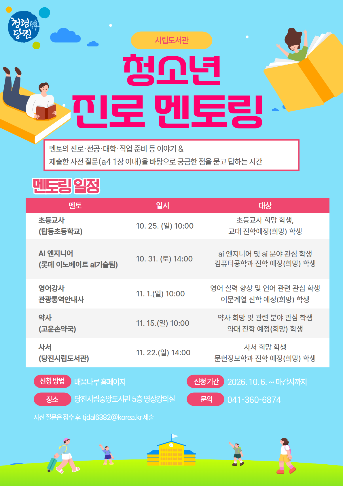 진로 멘토링