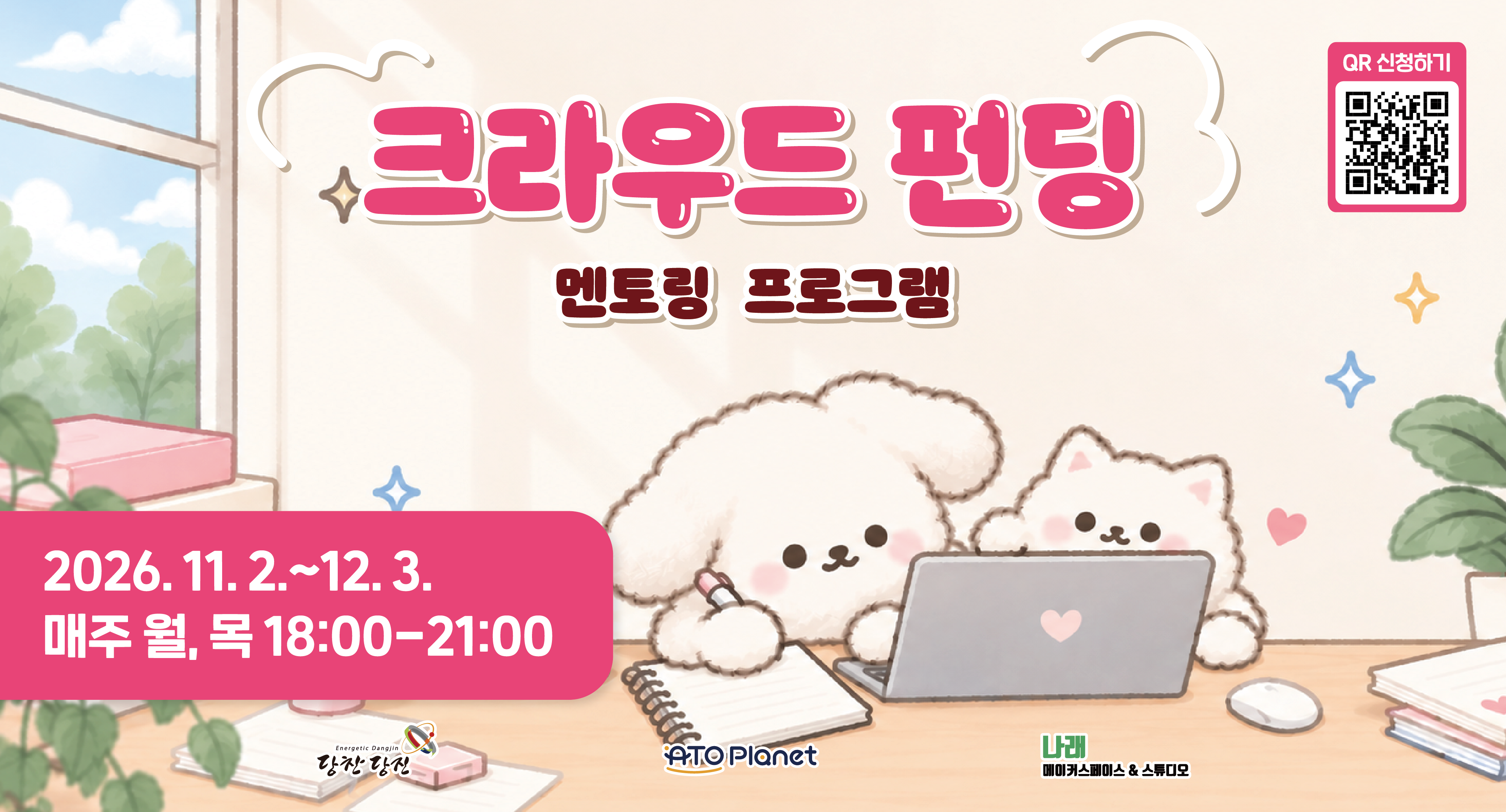 [기획과정] 2026 당진청년타운 크라우드 펀딩과정 : 멘토링 이미지