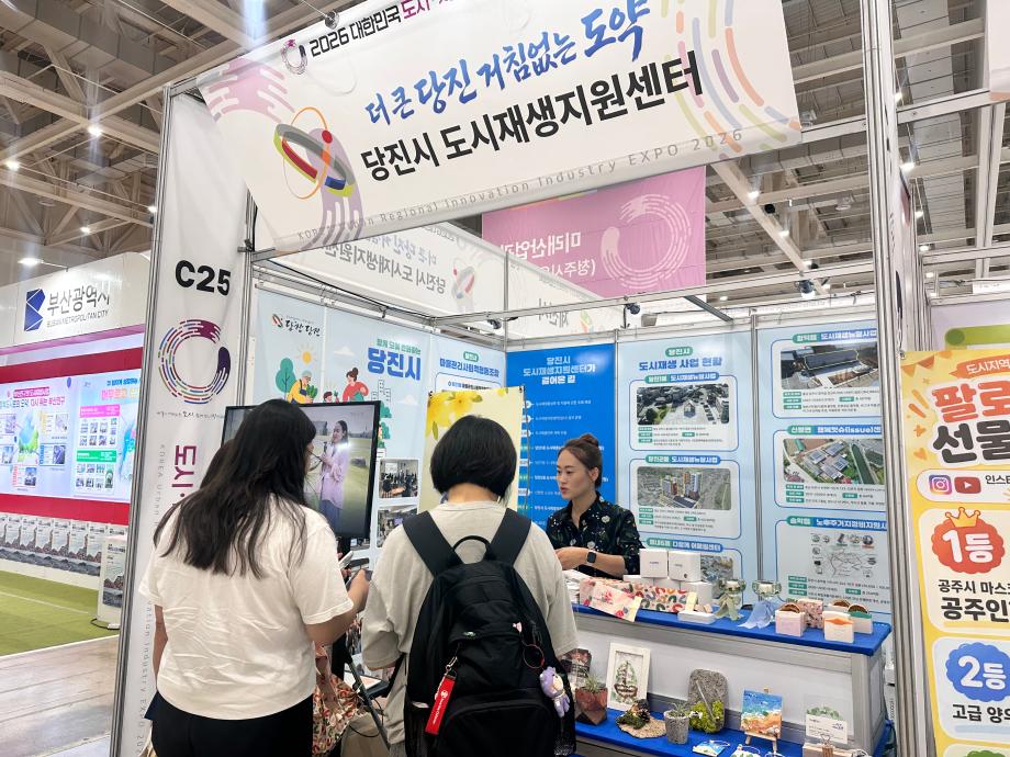 당진시, 2026 대한민국 도시·지역혁신 산업박람회 성료 이미지