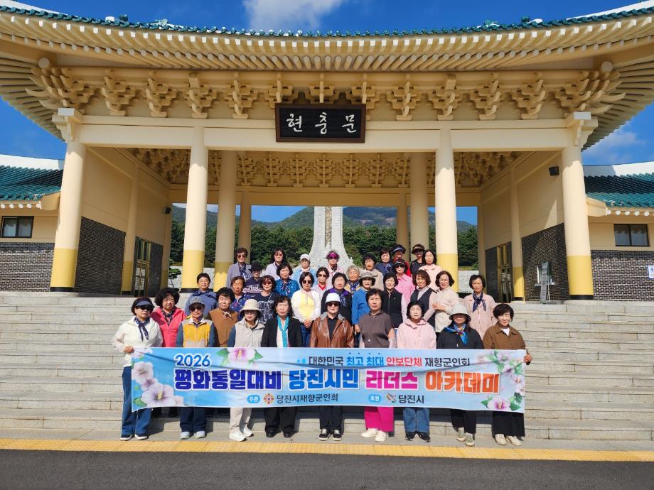 당진시, 2026년 평화통일 대비 리더스 아카데미 1기 운영 이미지