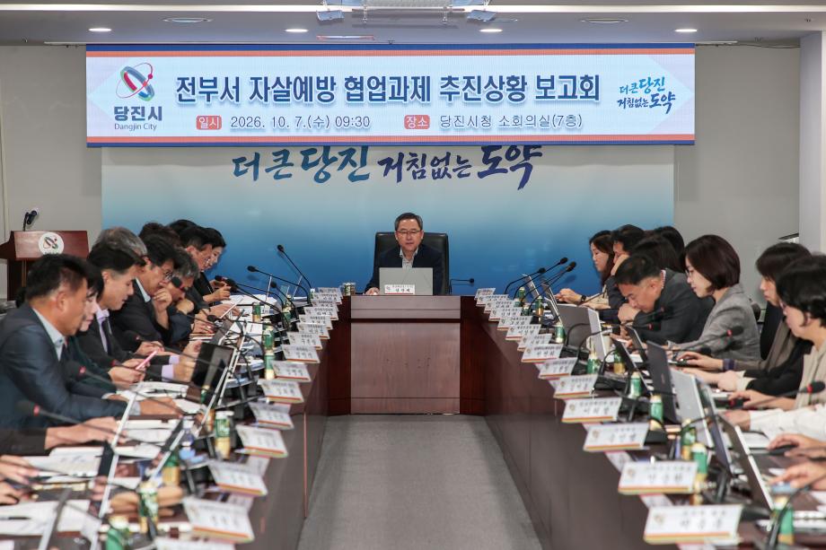 당진시, 자살예방 3분기 추진상황 보고회 개최 이미지