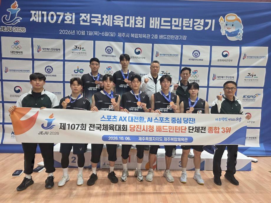 당진시청 배드민턴단, 제107회 전국체전 단체전 종합 3위 쾌거 이미지