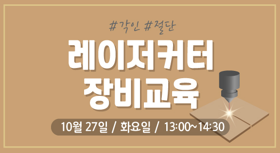 레이저커터 장비교육(10/27) 이미지