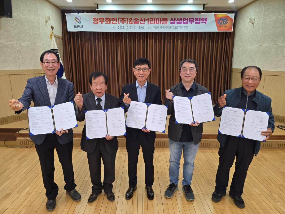 당진시, 정우화인㈜-우강면 송산1리 상생 발전 업무협약 체결 이미지