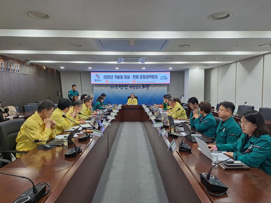 당진시, 겨울철 대설·한파 종합대책회의 개최 이미지