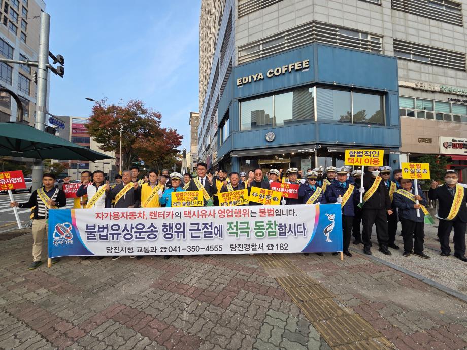 당진시, 불법 유상운송행위 근절 위해 합동 캠페인 전개 이미지