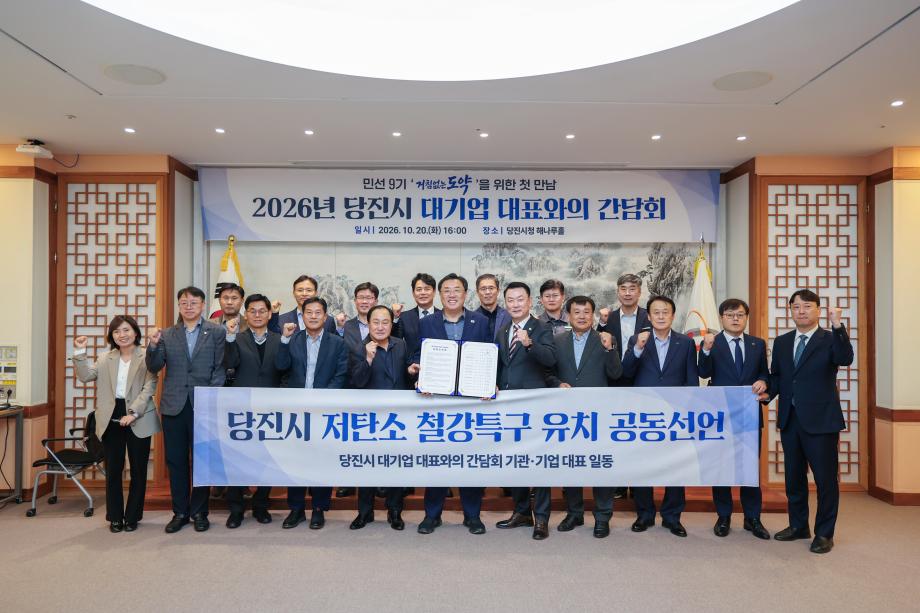 당진시, 2026년 대기업 대표와의 간담회 개최 이미지