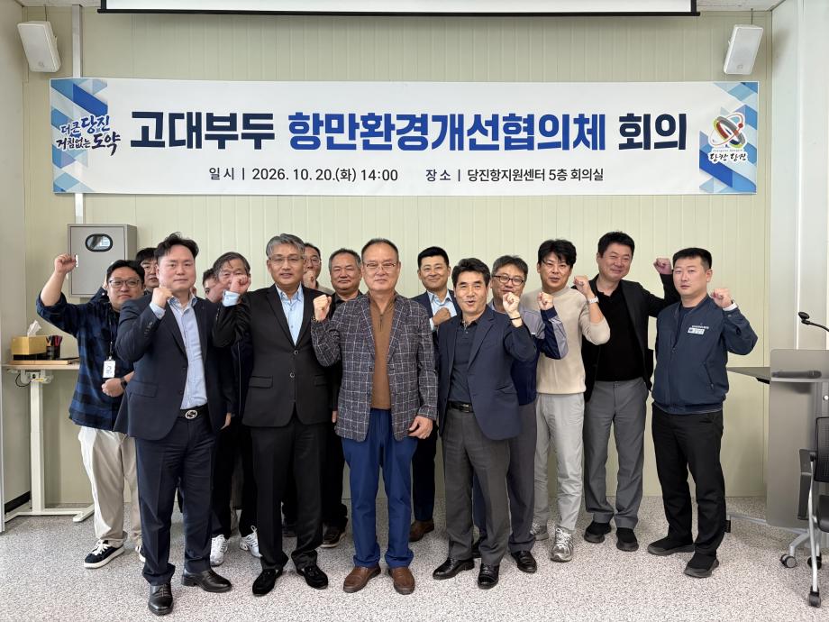 당진시, 고대부두 환경 개선 위해 민·관·노 힘 모았다 이미지