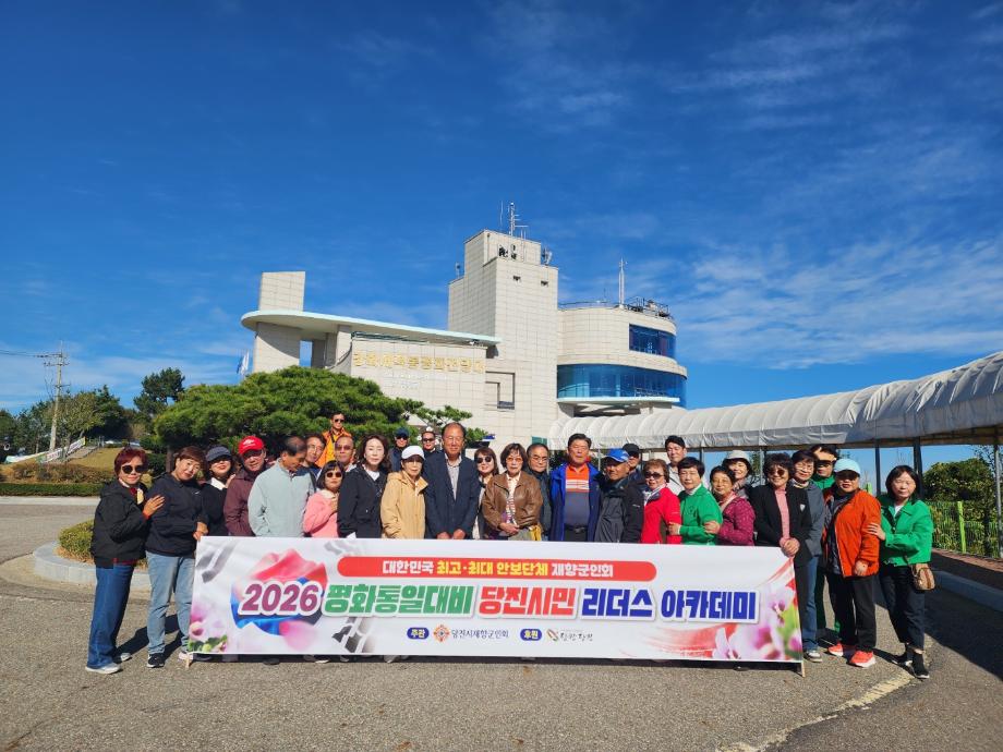 당진시, 2026년 평화통일 대비 리더스 아카데미 2기 운영 이미지