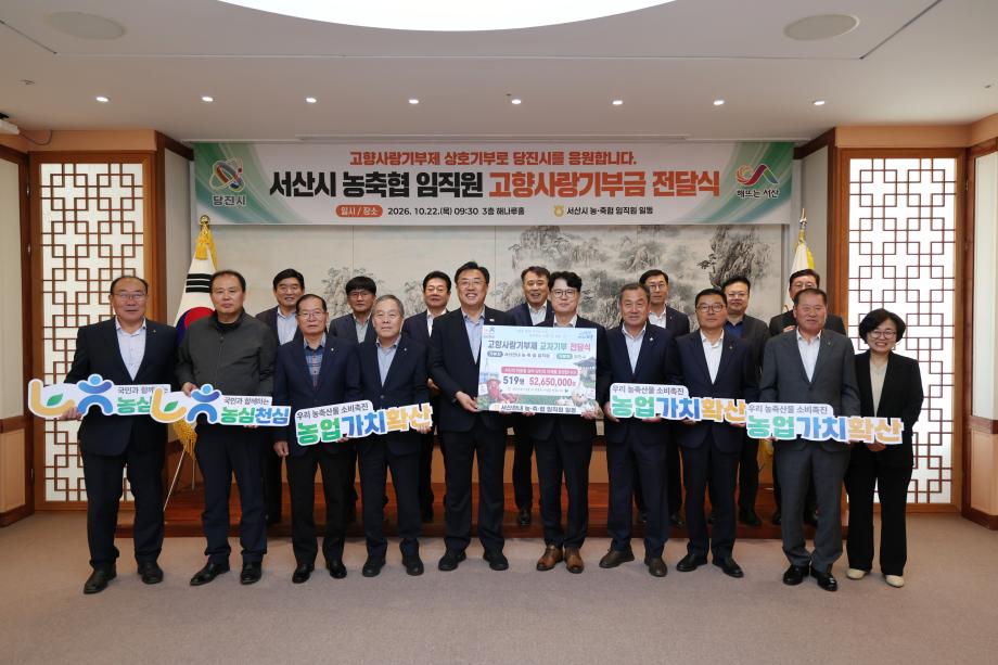 당진시, 당진·서산시 농축협 임직원 고향사랑기부제 상호 교차기부금 전달식 개최 이미지