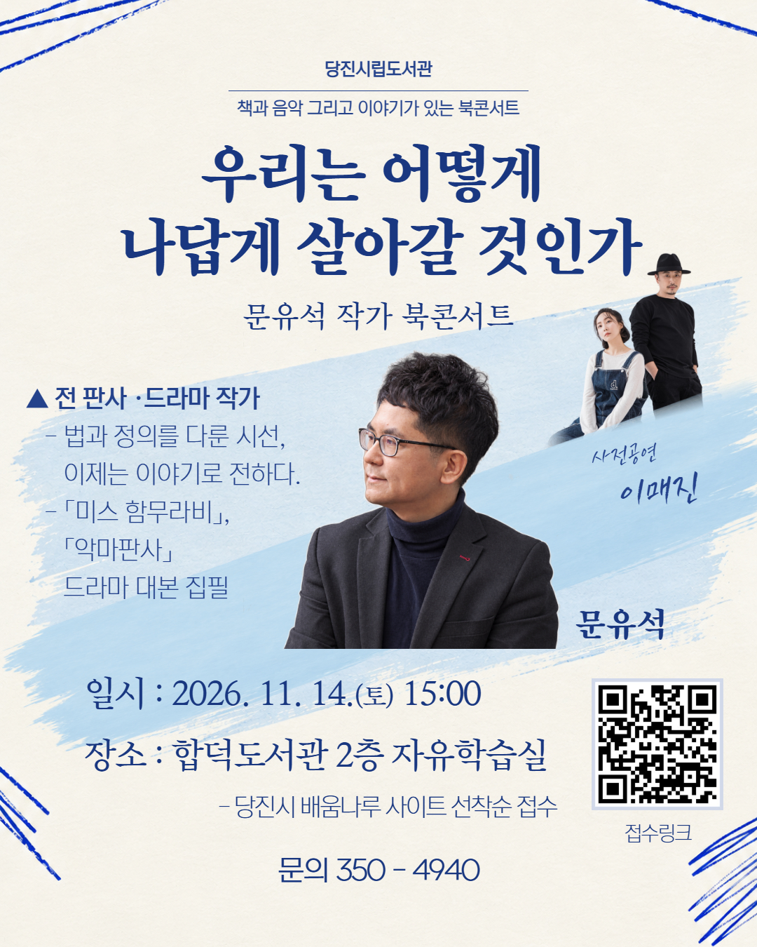 문유석 작가 북콘서트