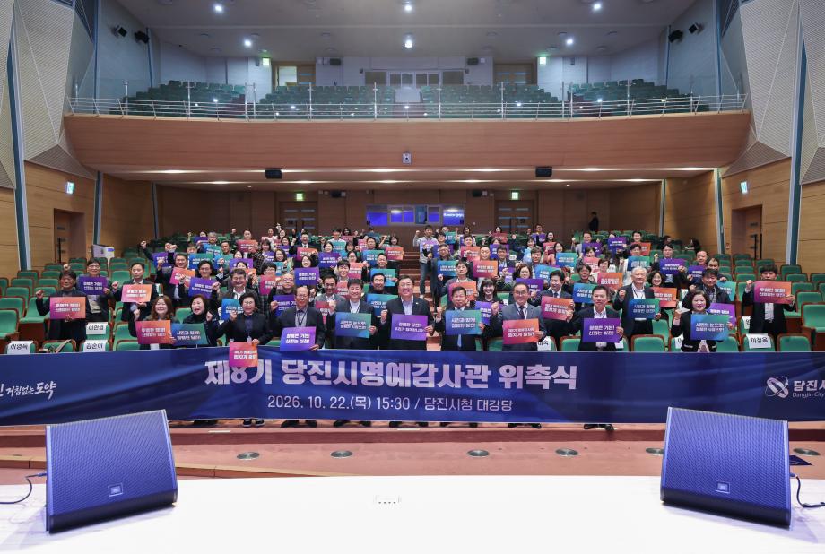 당진시, 제8기 명예감사관 100명 위촉... 이미지
