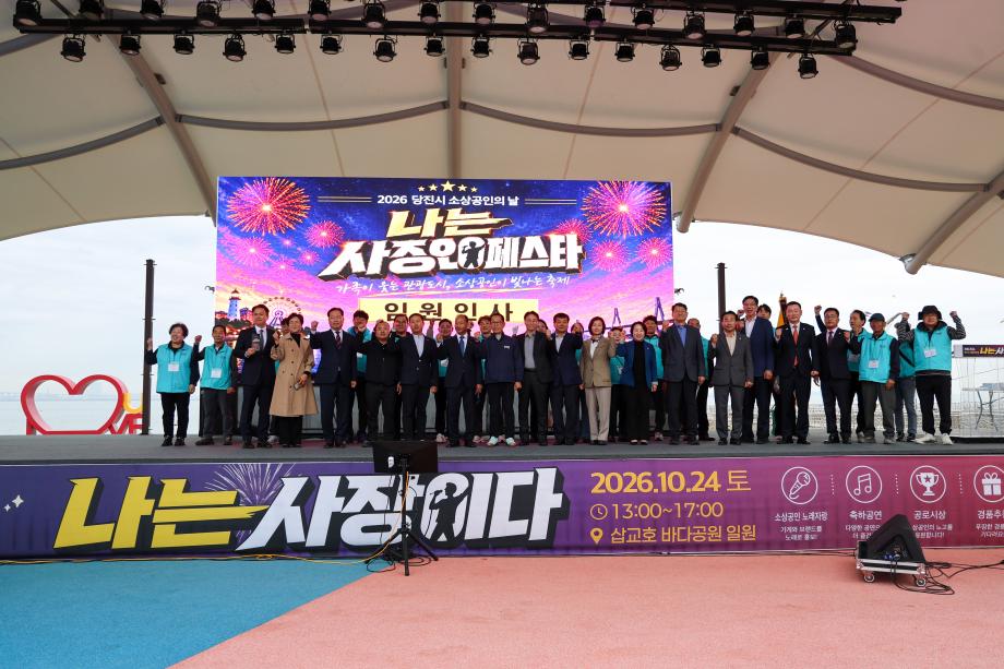 당진시, 2026 소상공인의 날 행사 성료 이미지