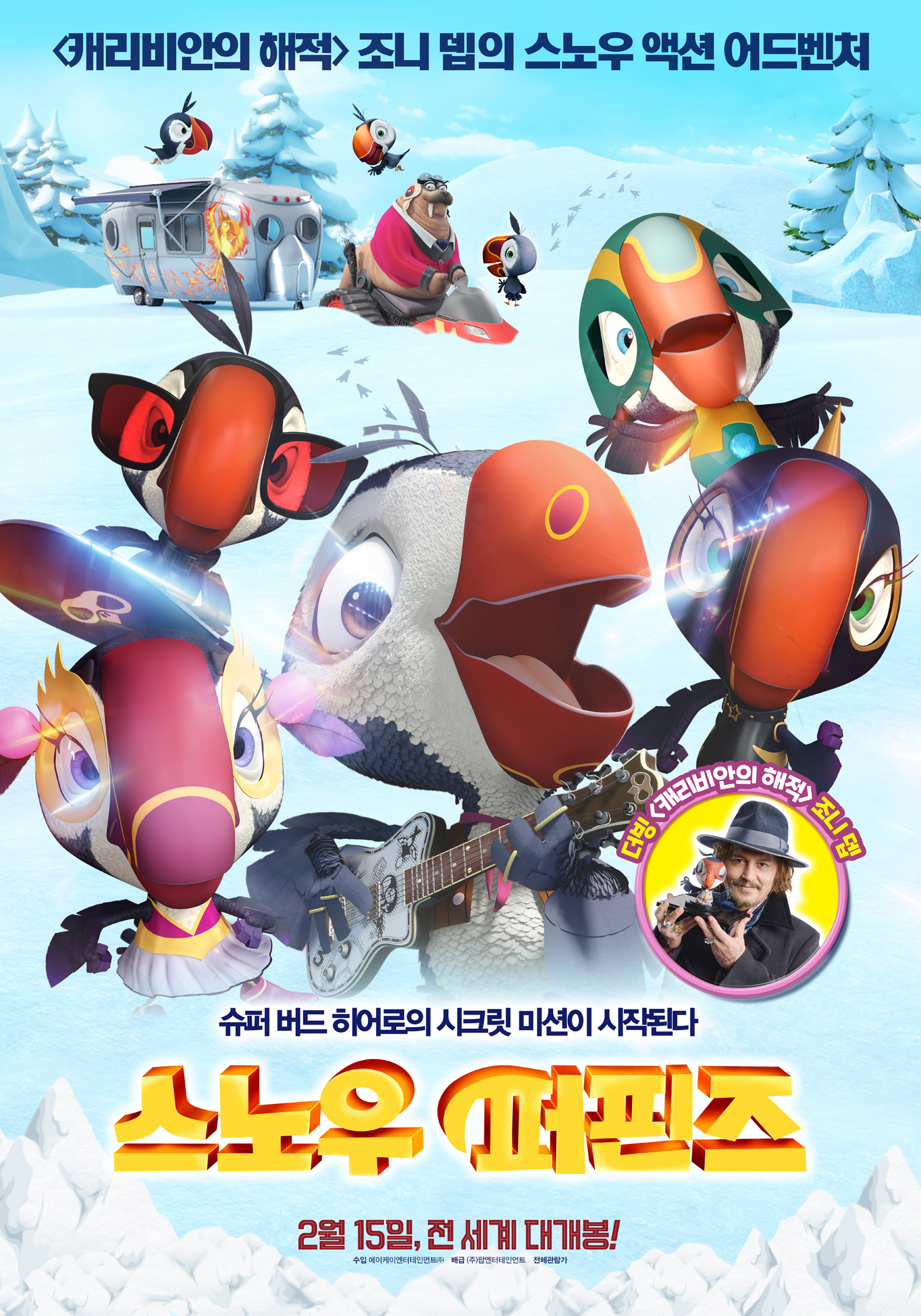 스노우 퍼핀즈 이미지
