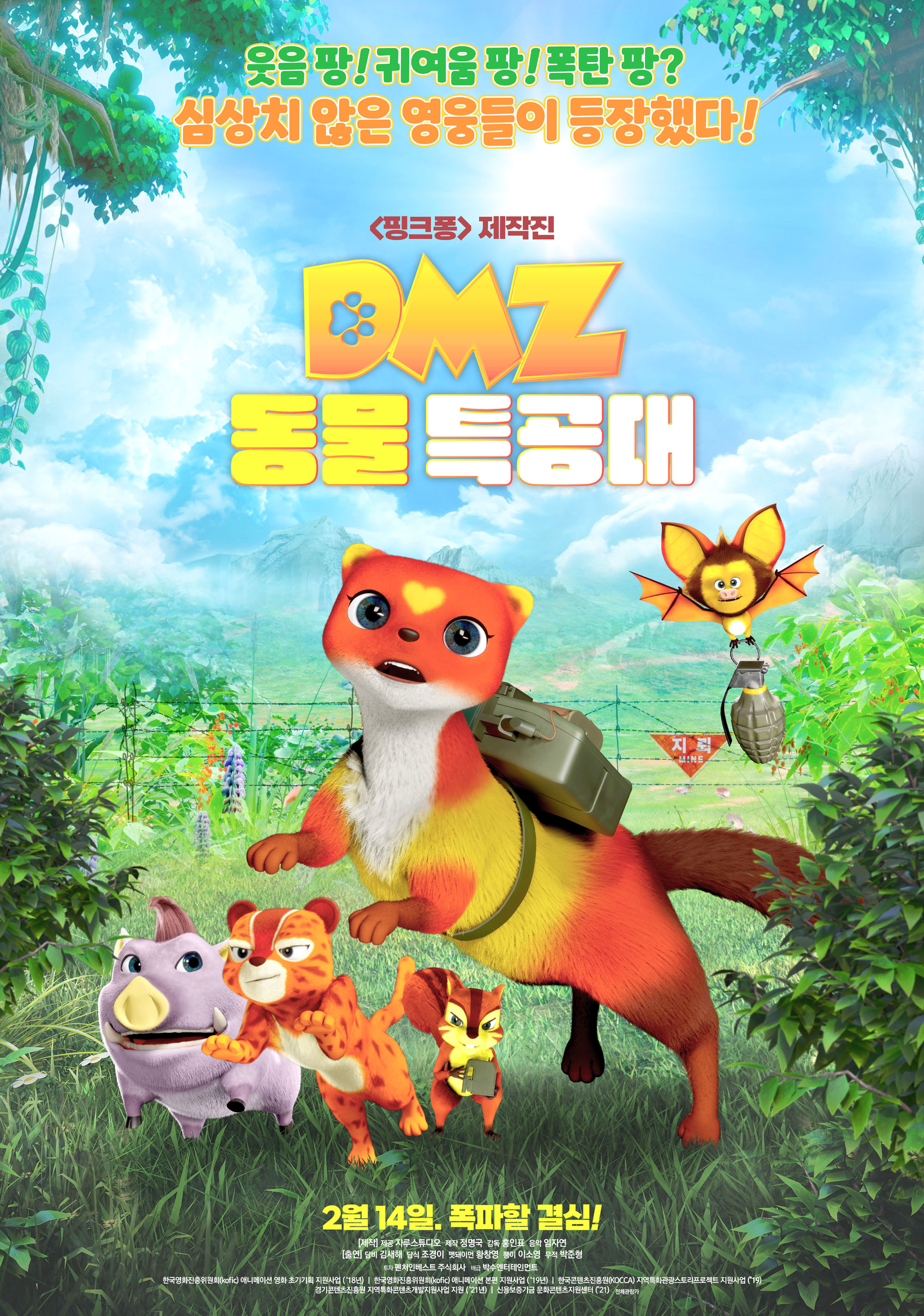 DMZ 동물특공대 이미지