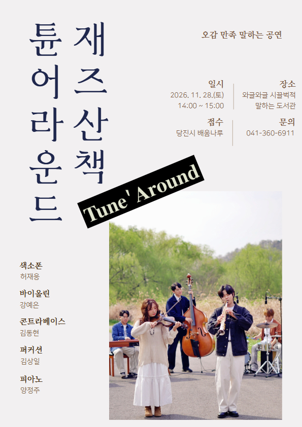 (공연) 튠어라운드 재즈산책(오감 만족 말하는 도서관)