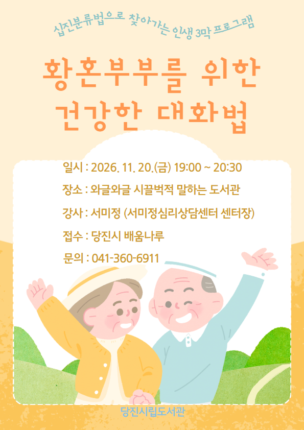 (언어) 황혼부부를 위한 건강한 대화법(십진분류법으로 찾아가는 인생 3막 프로그램)