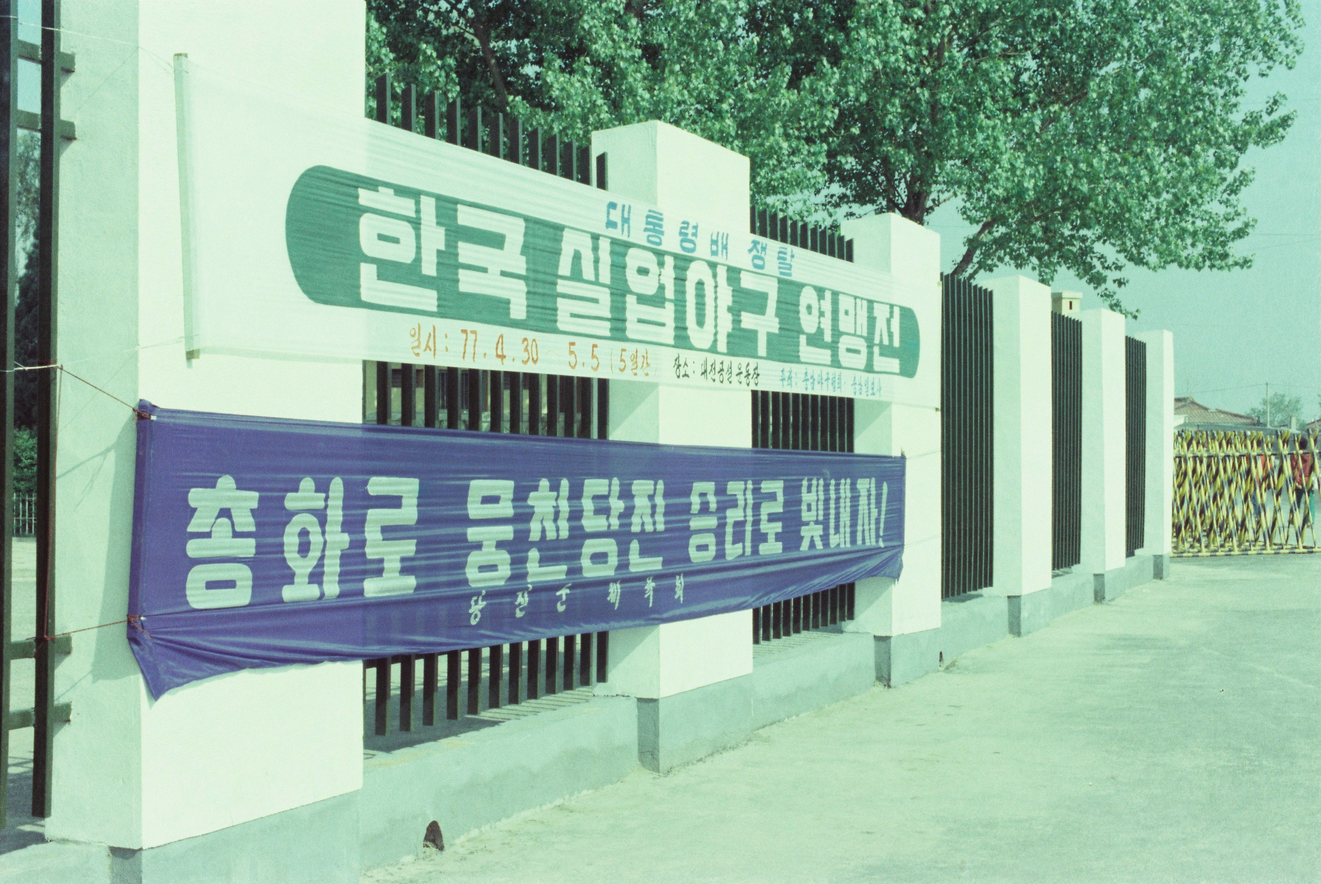 사진자료(1970년대)/1977/대통령배 쟁탈 한국 실업야구 연맹전 0/