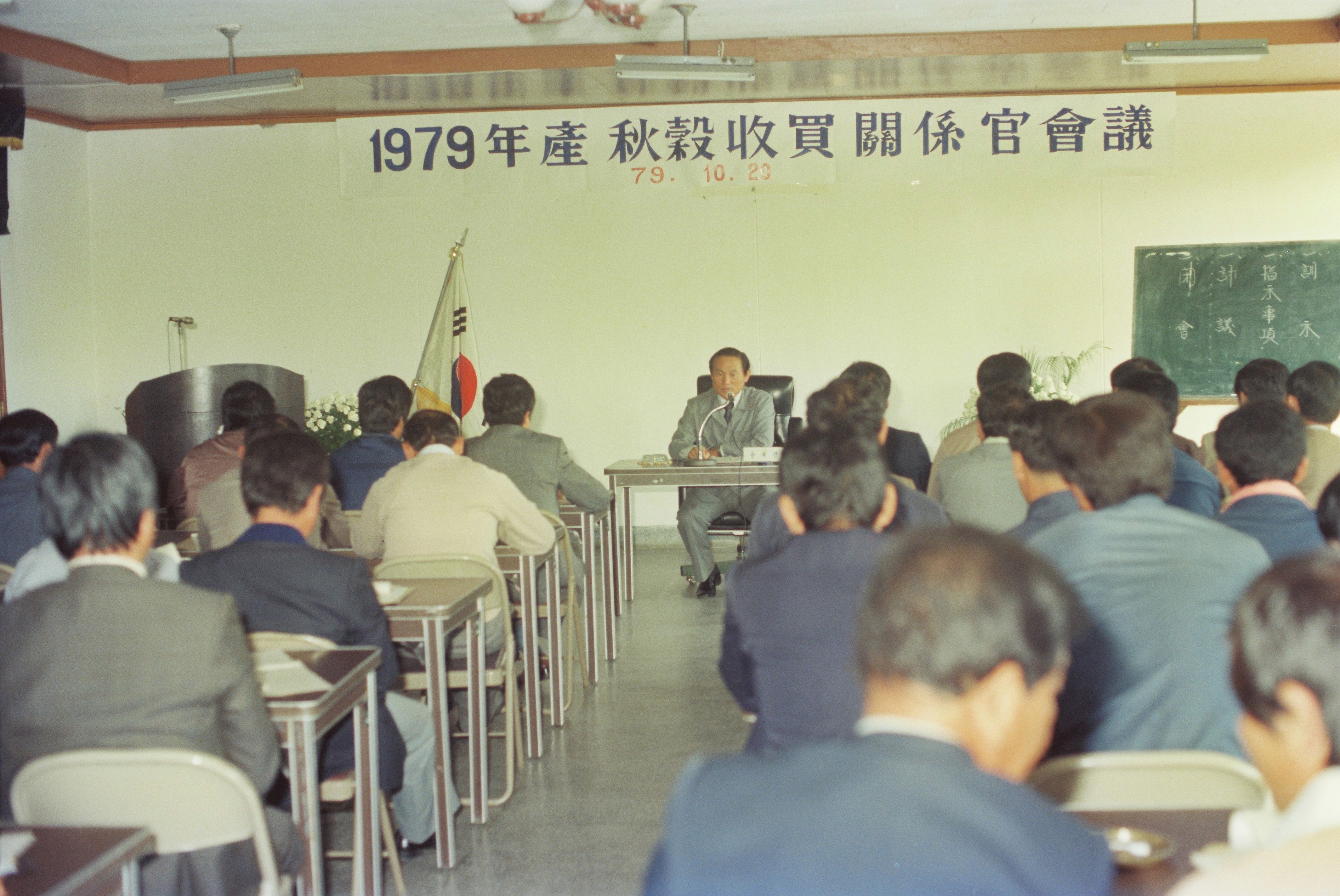 사진자료(1970년대)/1979/1979年産 秋穀收買 關係官會議(1979년산 추곡수매 관계관회의) 0/