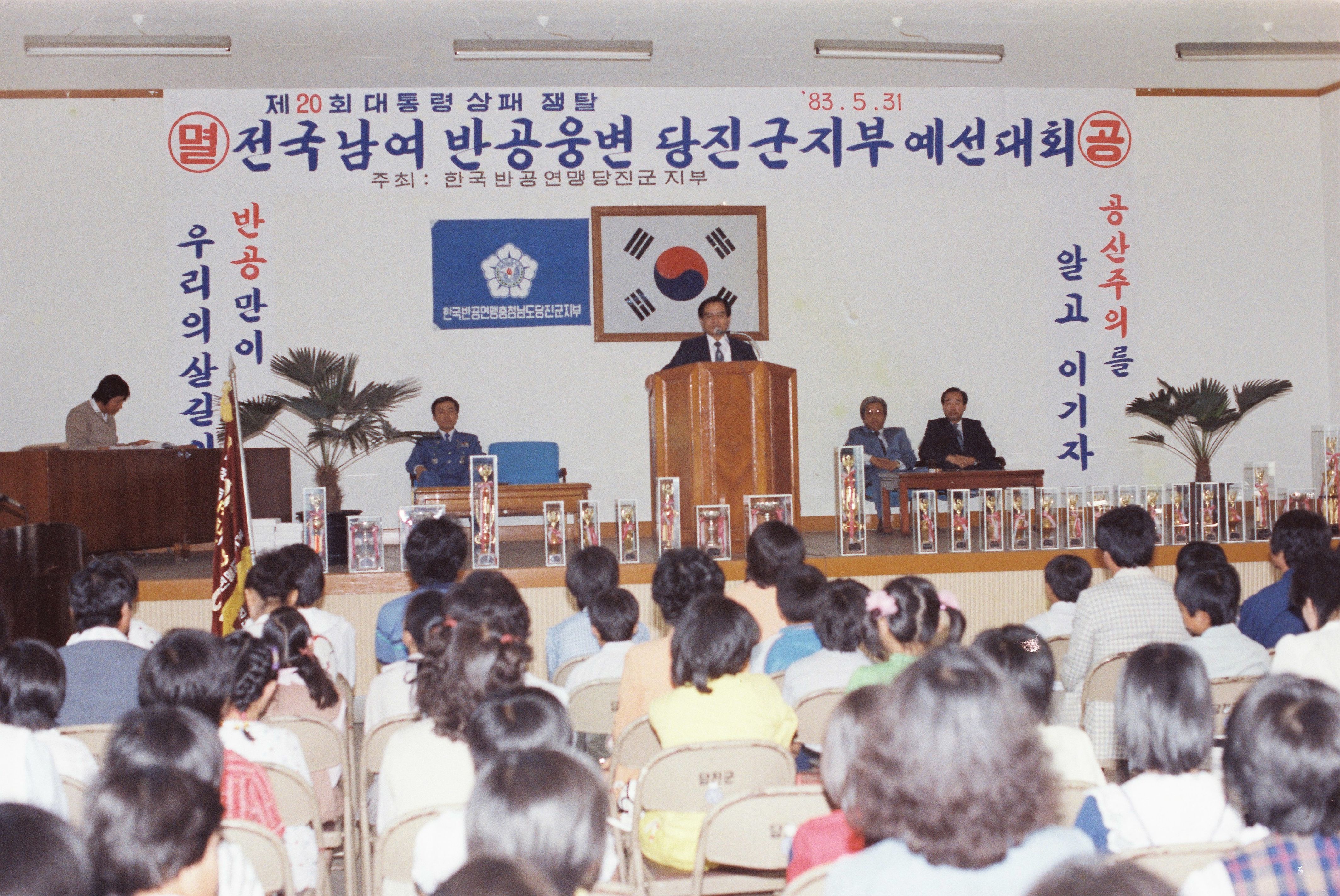 사진자료(1980년대)/1983/제20회 대통령 상패 쟁탈 전국남여 반공웅변 당진군 예선대회 0/