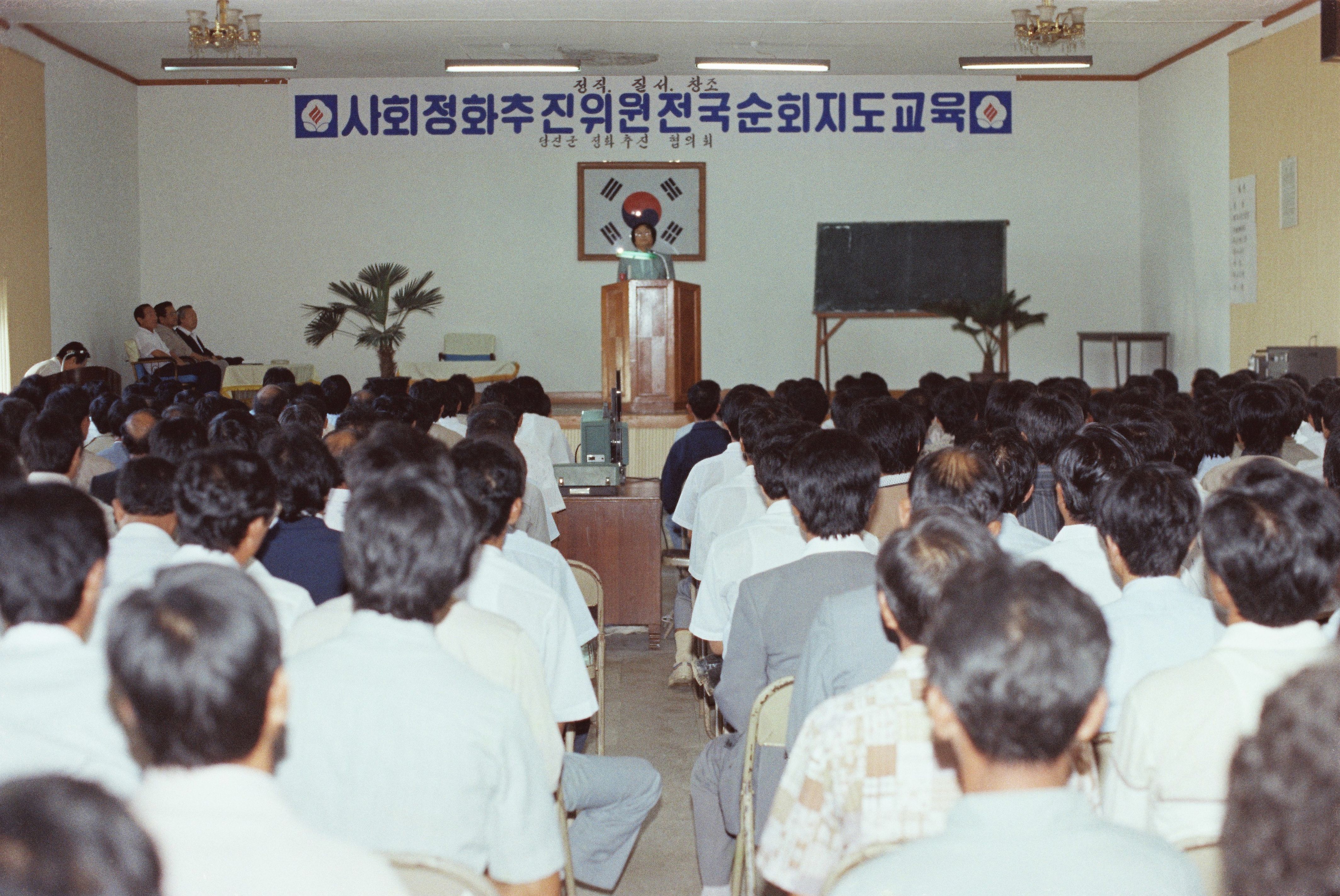 사진자료(1980년대)/1983/사회정화 추진위원 전국순회 지도교육② 0/
