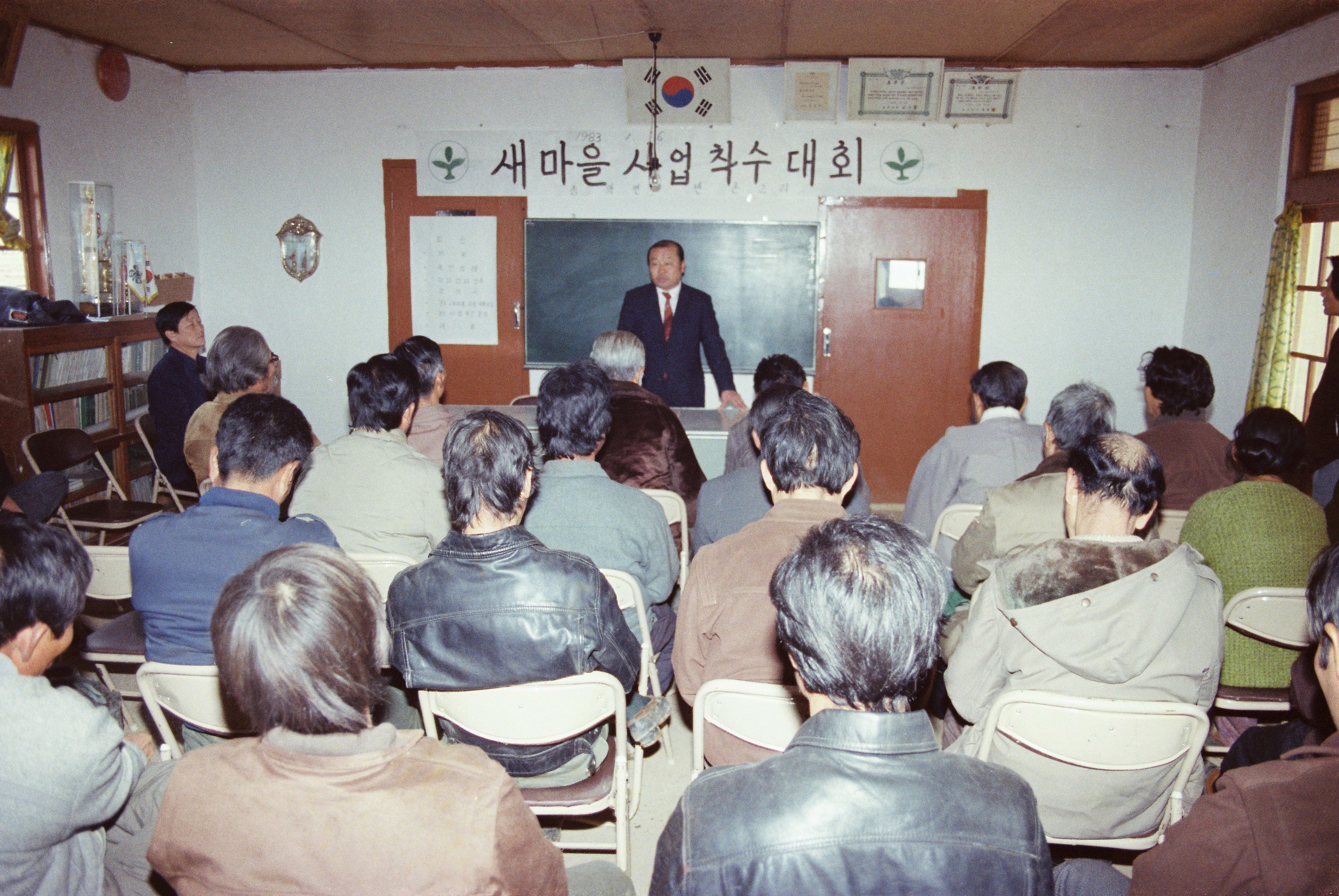 사진자료(1980년대)/1983/새마을 사업 착수대회 0/