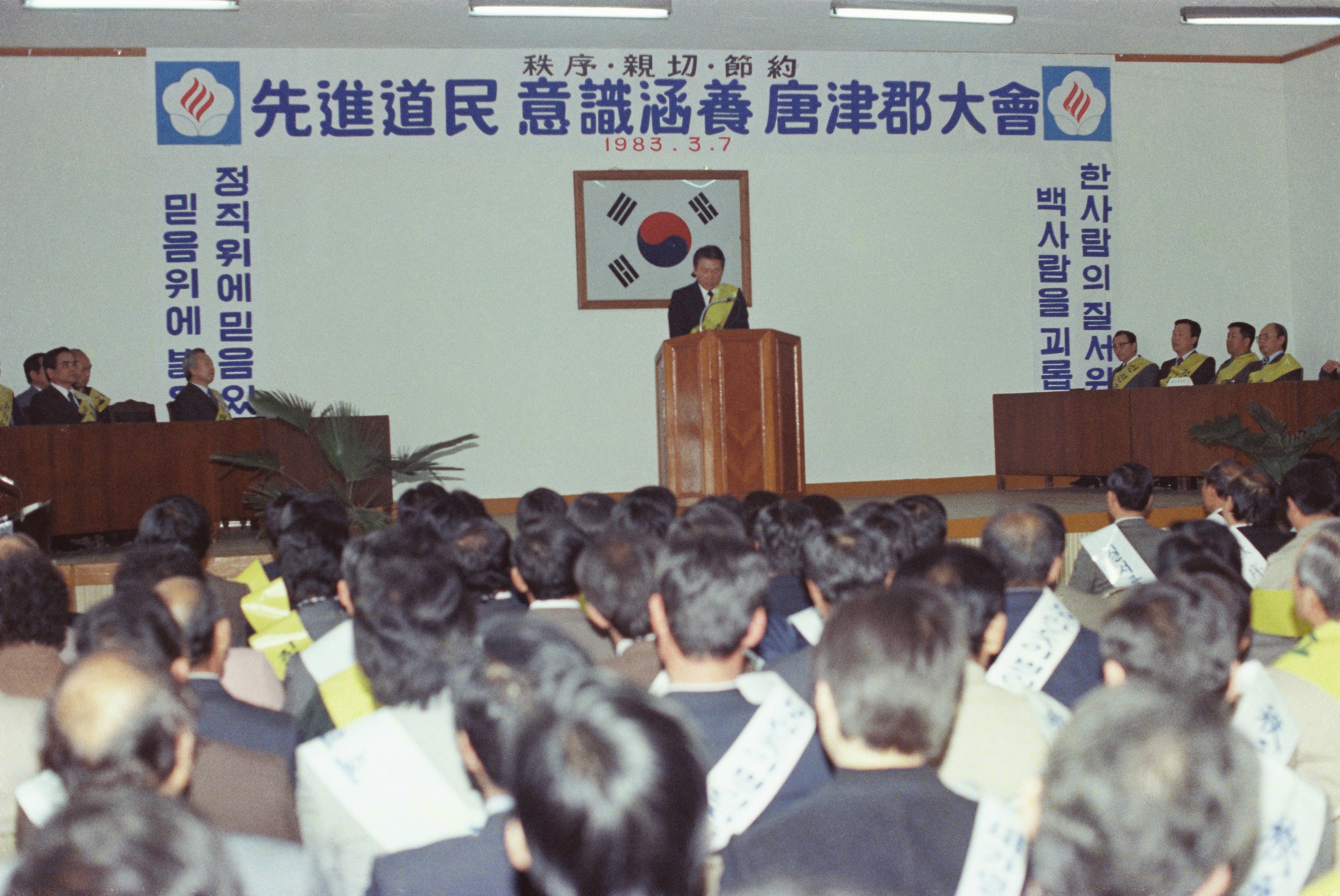 사진자료(1980년대)/1983/先進道民意識 涵養 唐津郡 大會(선진도민의식 함양 당진군 대회)② 0/