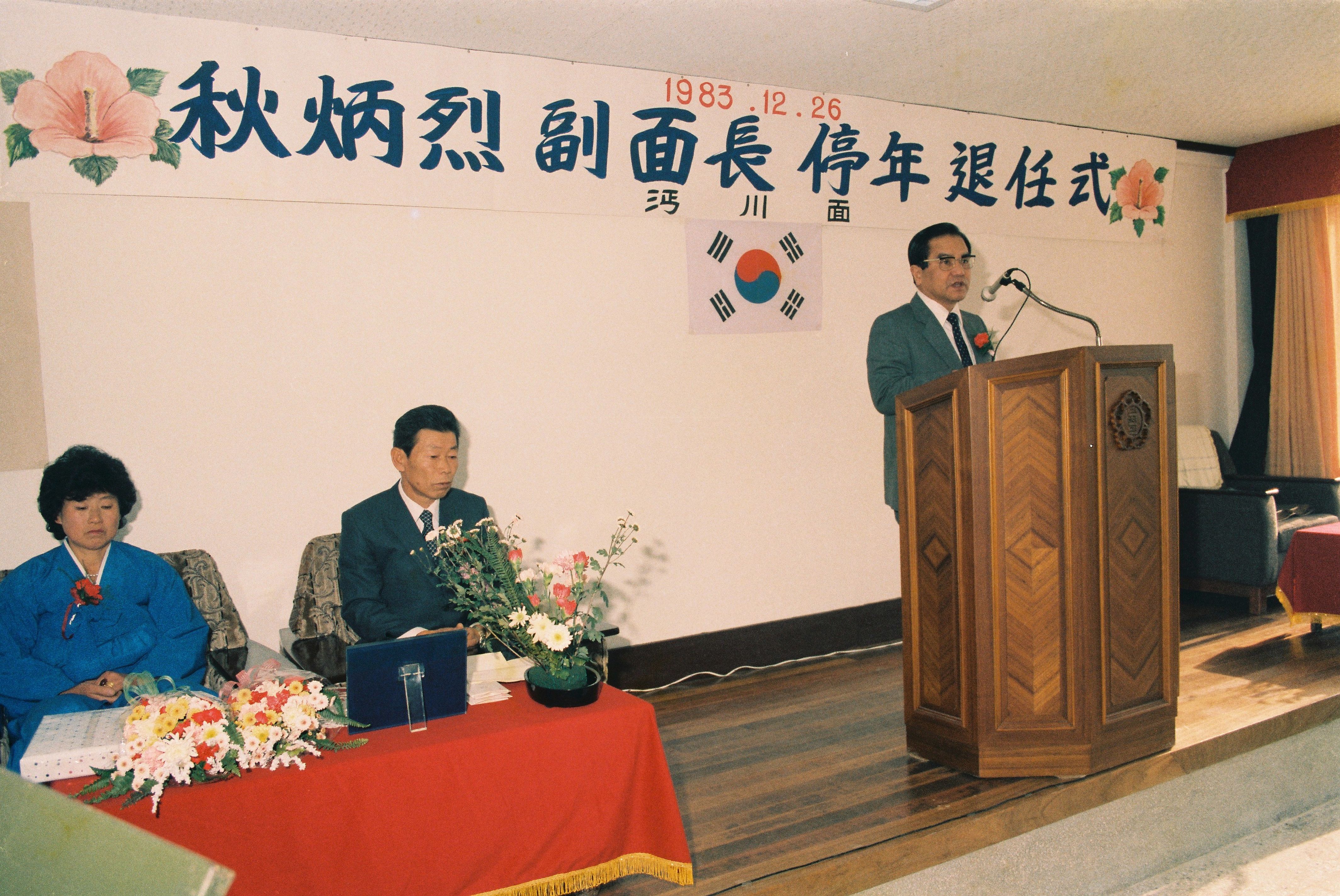 사진자료(1980년대)/1983/秋炳烈 副面長 停年 退任式(추병렬 부면장 정년 퇴임식) 0/