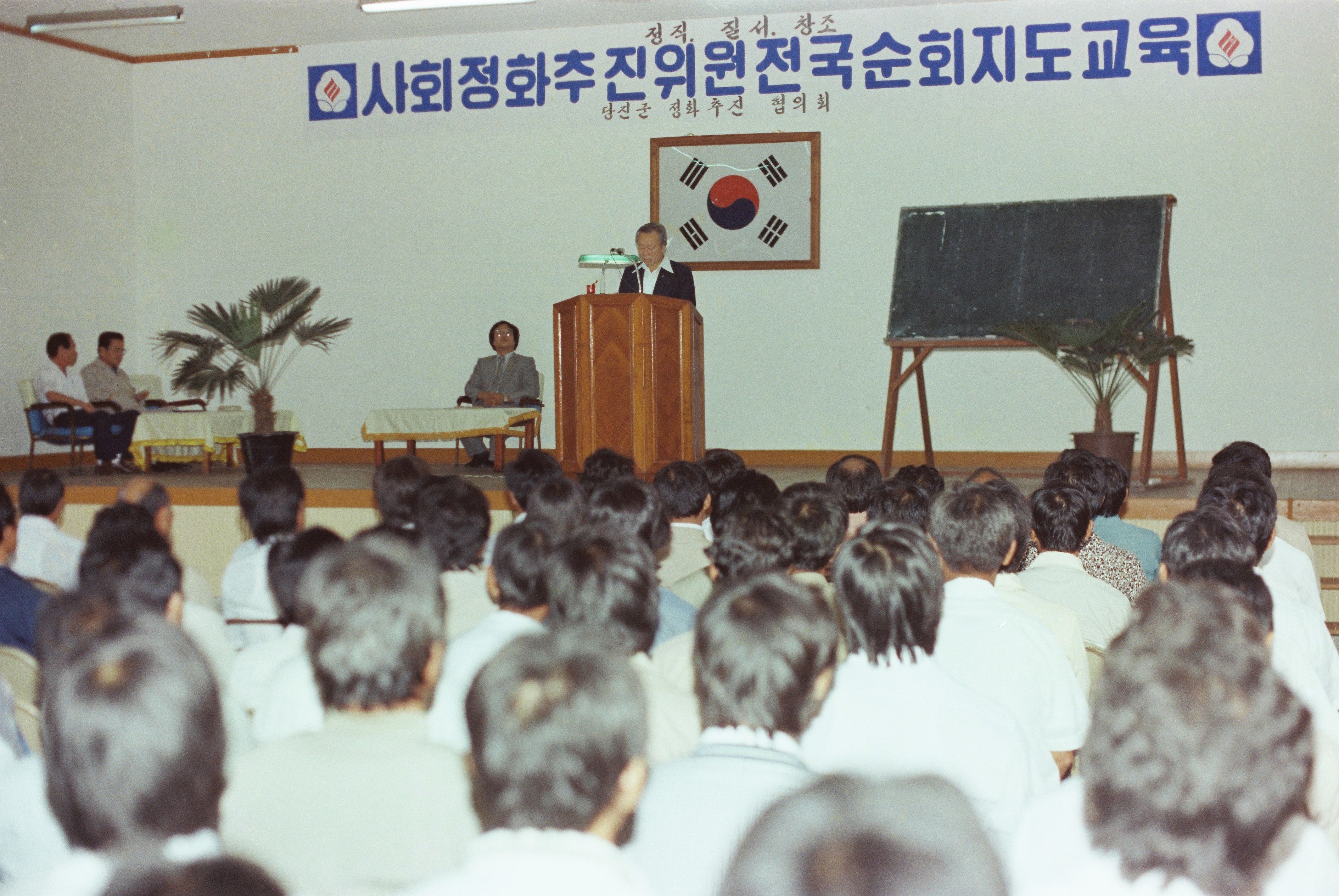사진자료(1980년대)/1983/사회정화 추진위원 전국순회 지도교육① 0/