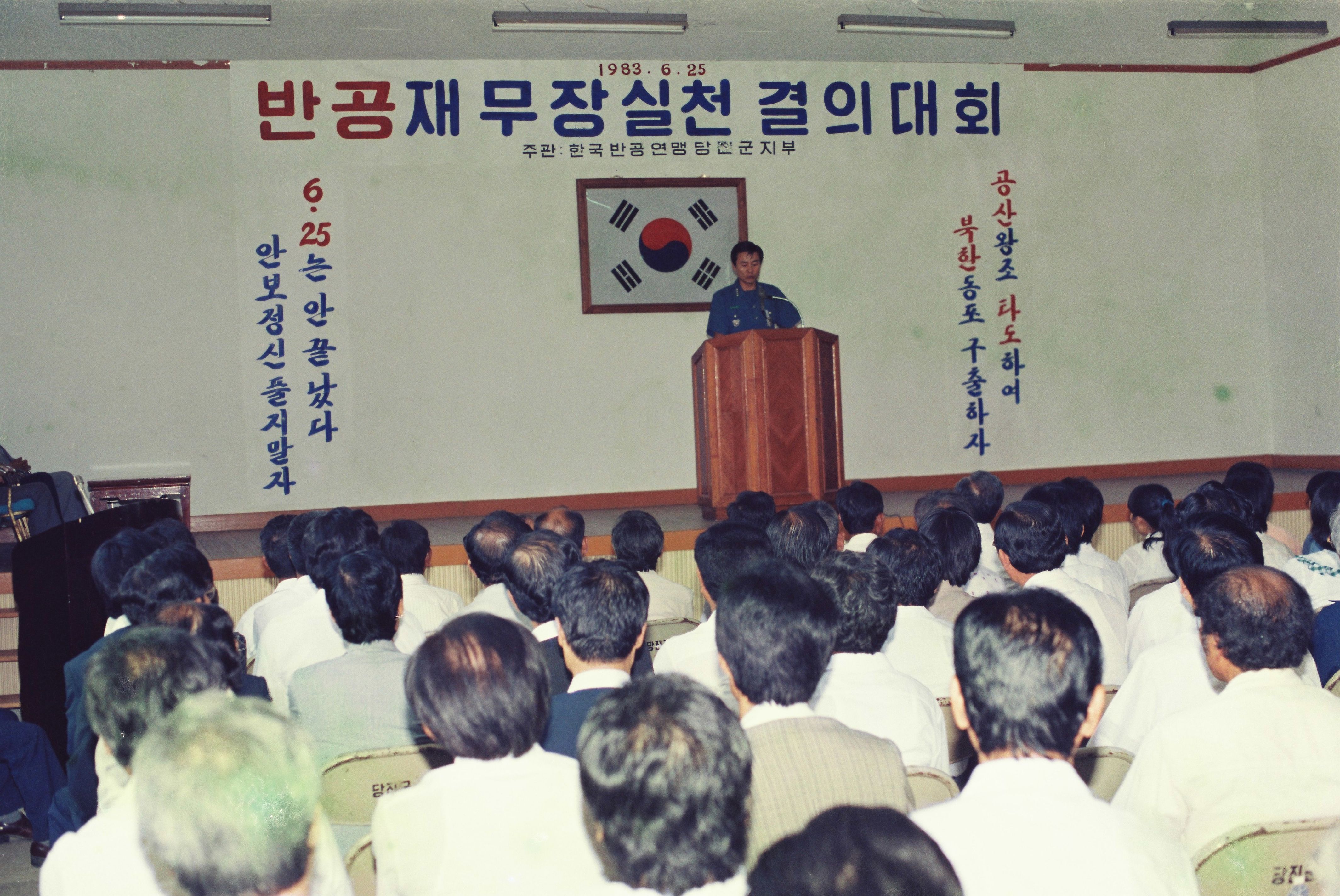 사진자료(1980년대)/1983/반공재무장 실천 결의대회② 0/