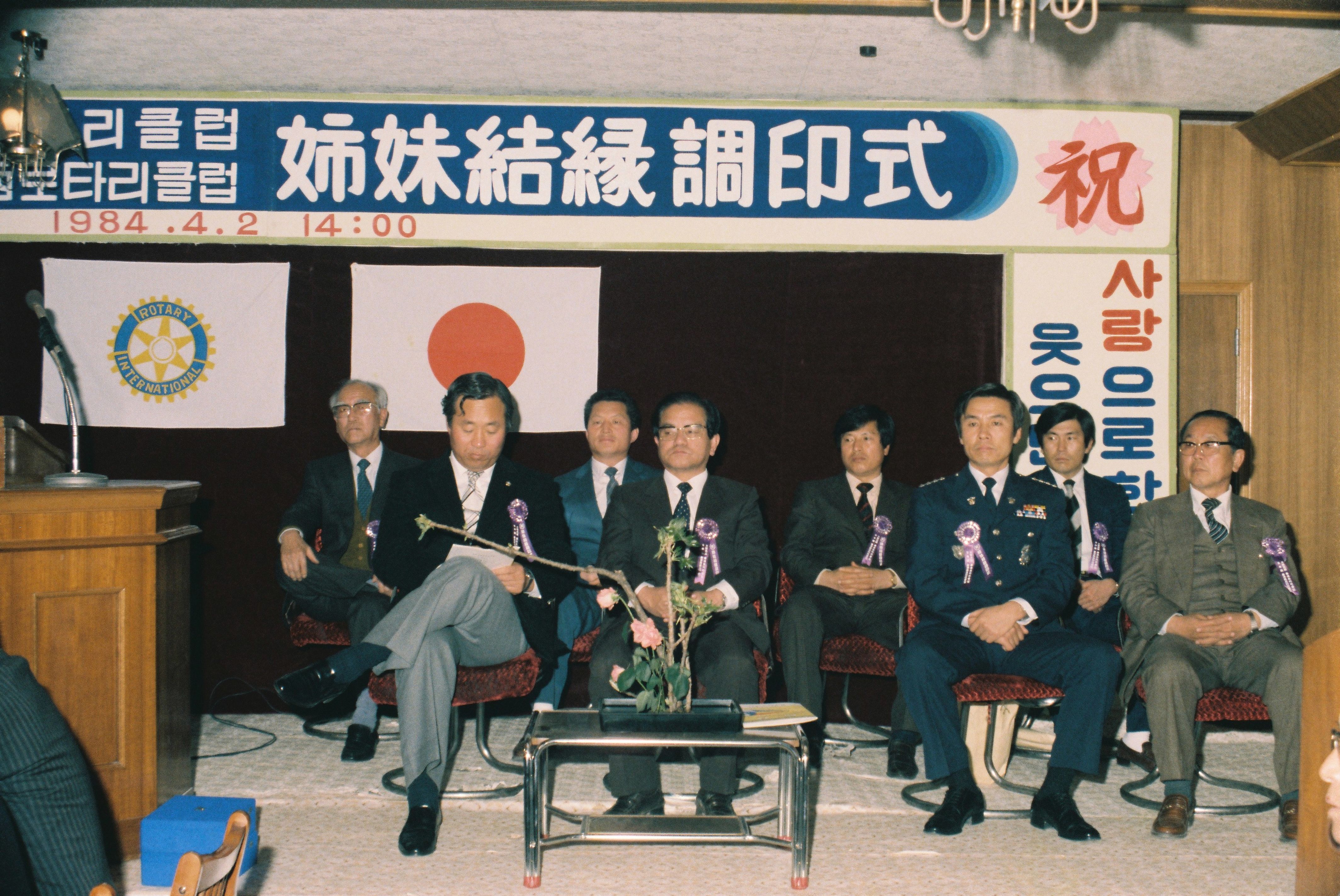 사진자료(1980년대)/1984/당진 일본 로타리클럽 姉妹結緣 調印式(자매결연 조인식) 0/
