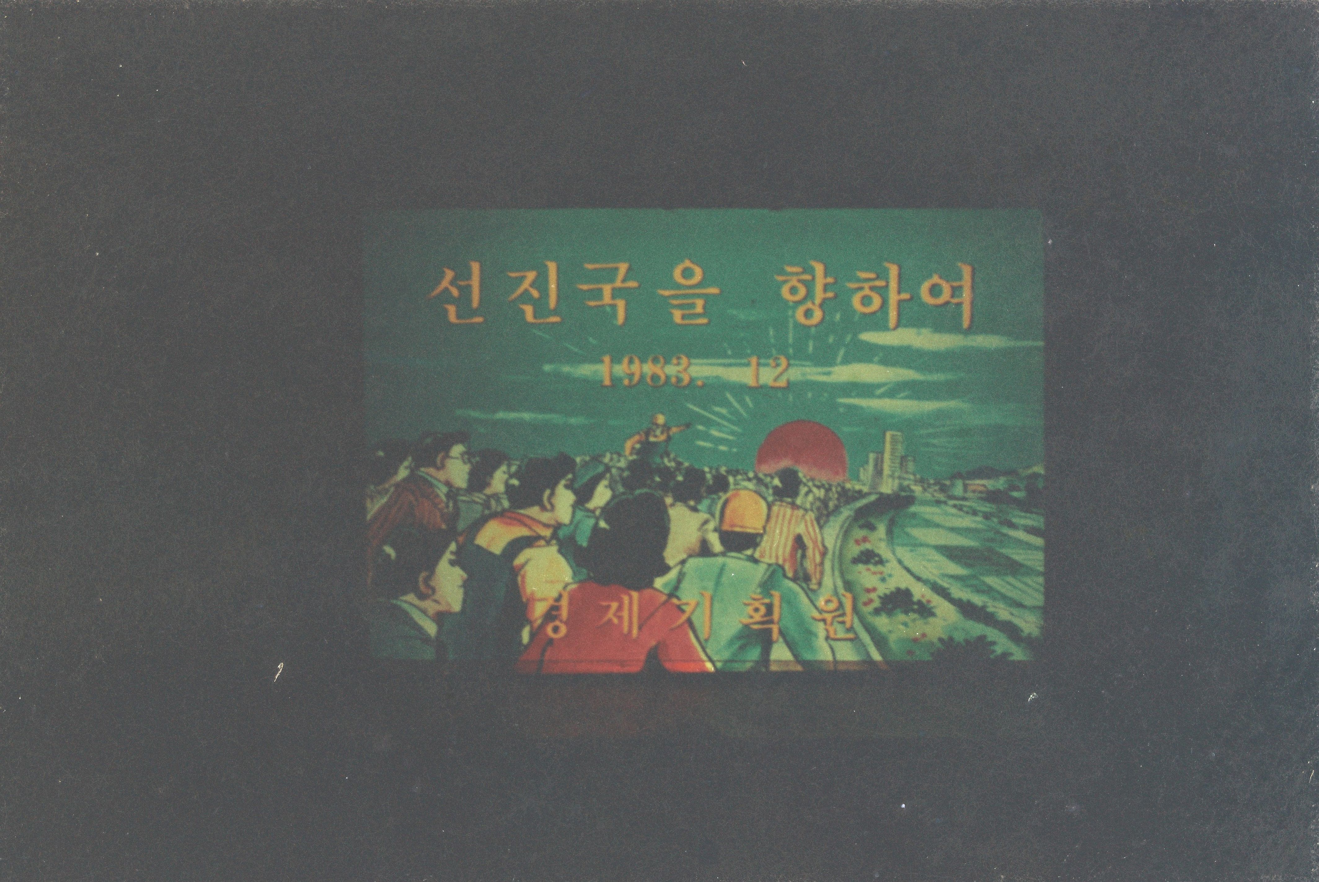 사진자료(1980년대)/1984/83-84 연말연시 공무원 경제교육 안정성장으로 가는길 0/