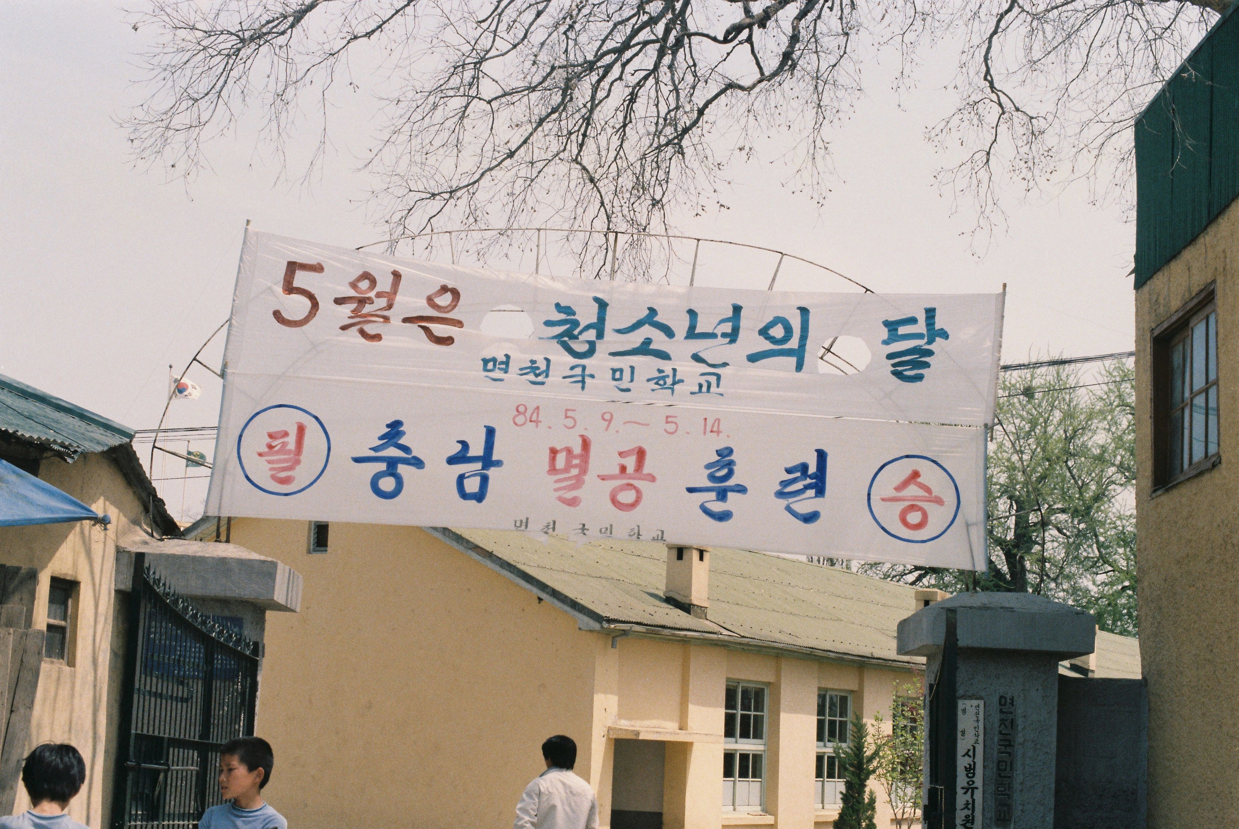 사진자료(1980년대)/1984/충남 멸공훈련 1/