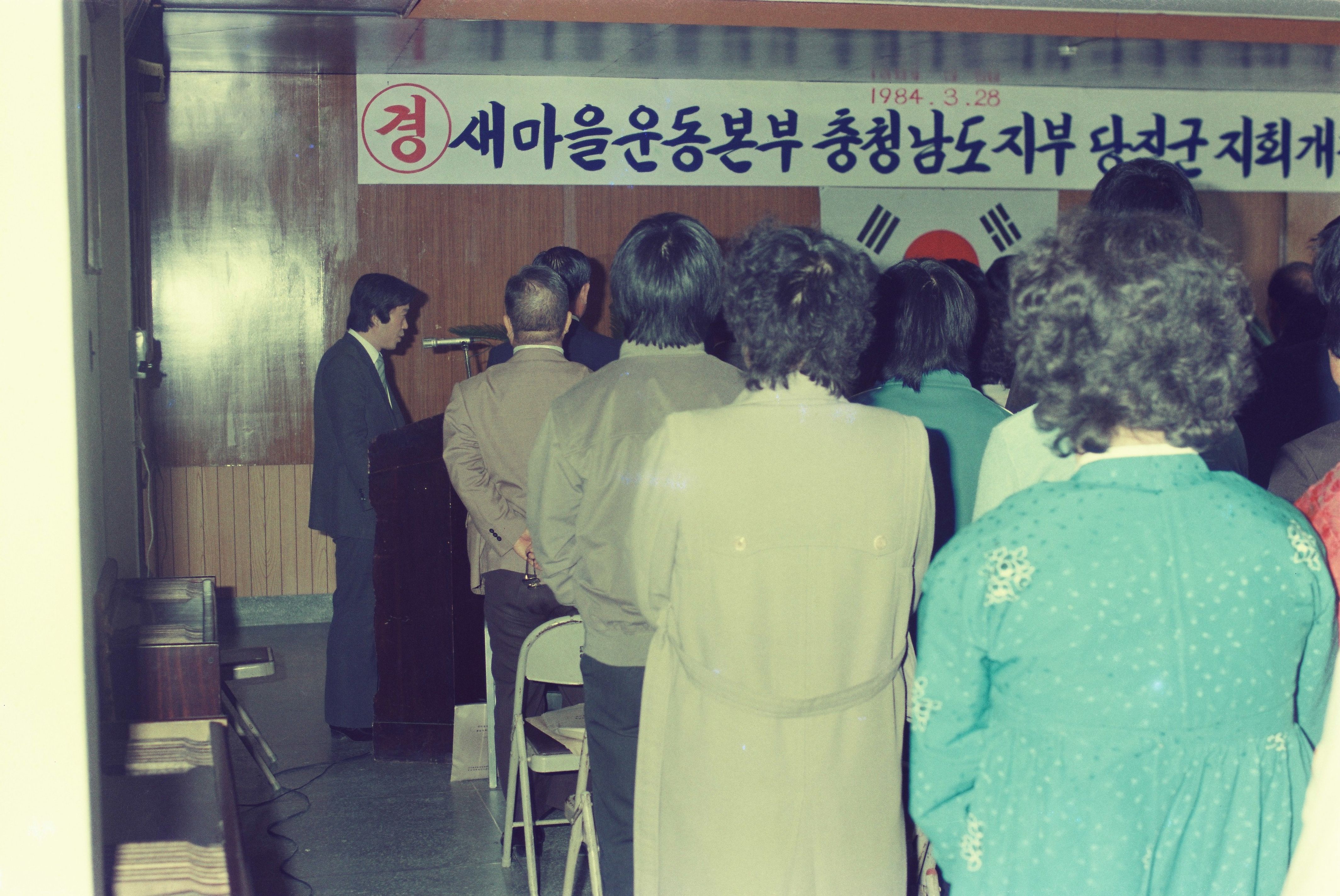 사진자료(1980년대)/1984/새마을운동본부 충청남도지부 당진군지회 개청 0/