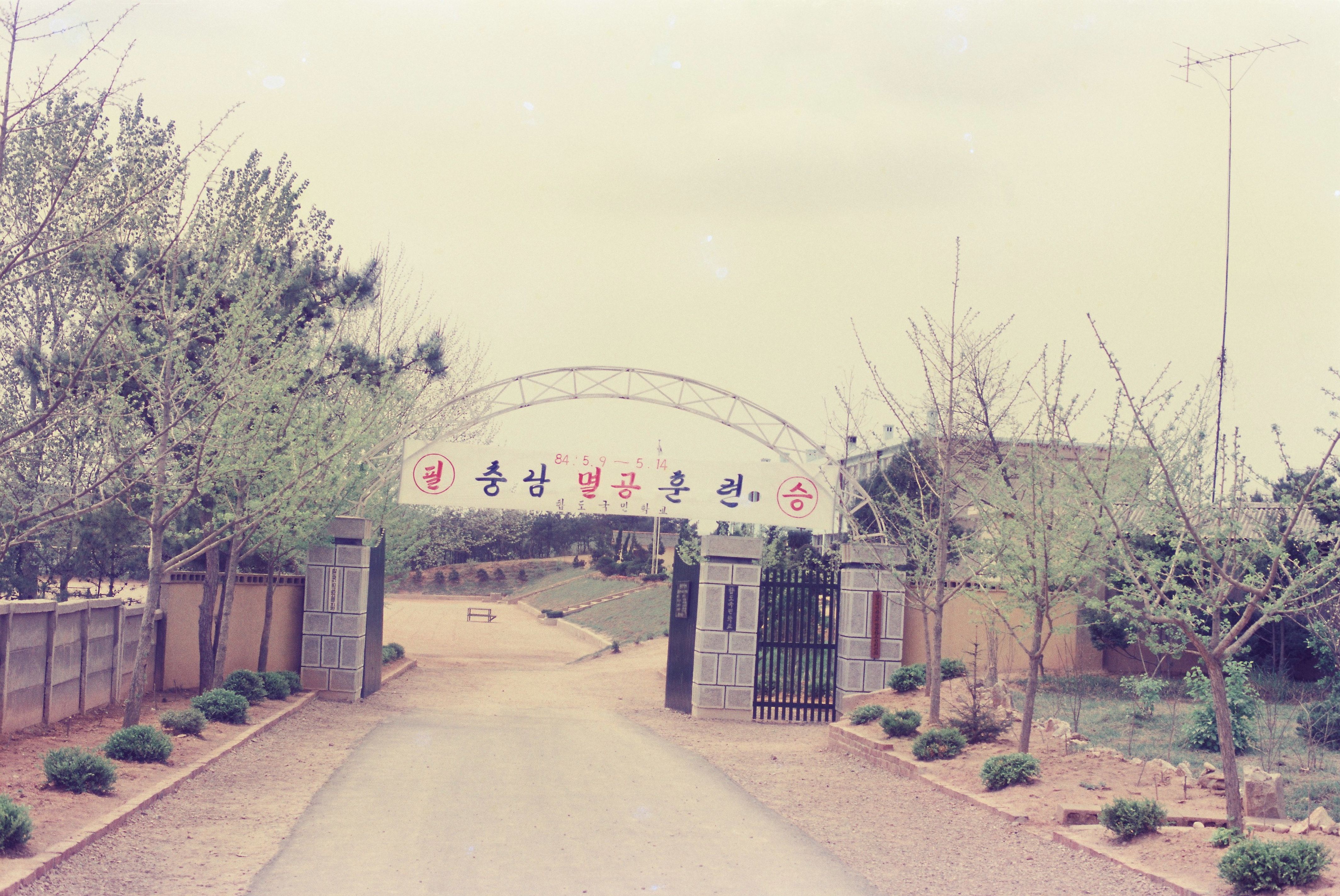 사진자료(1980년대)/1984/충남 멸공훈련 2/