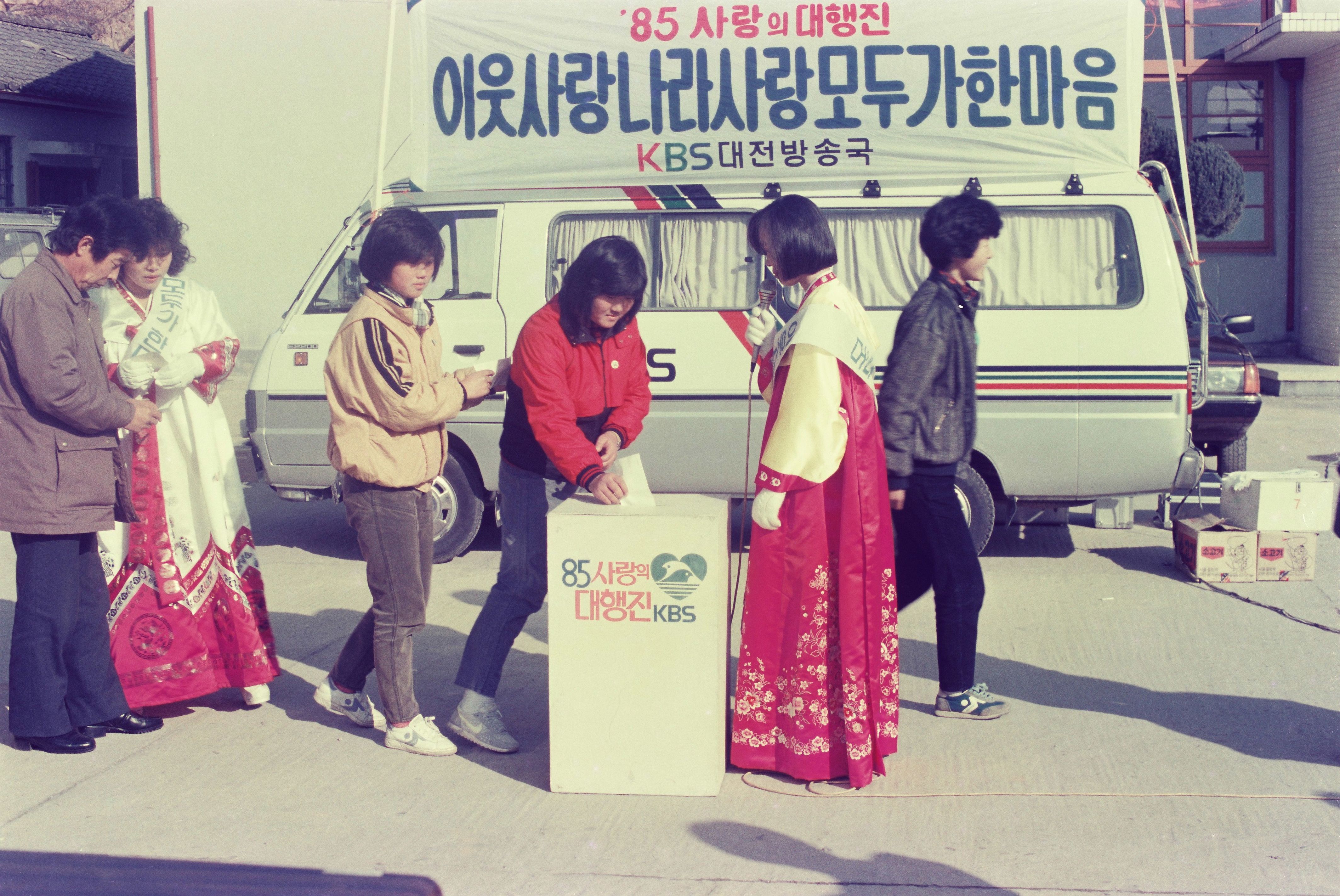 사진자료(1980년대)/1984/KBS 85 사랑의 대행진 이웃사랑 나라사랑 모두가 한마음 0/