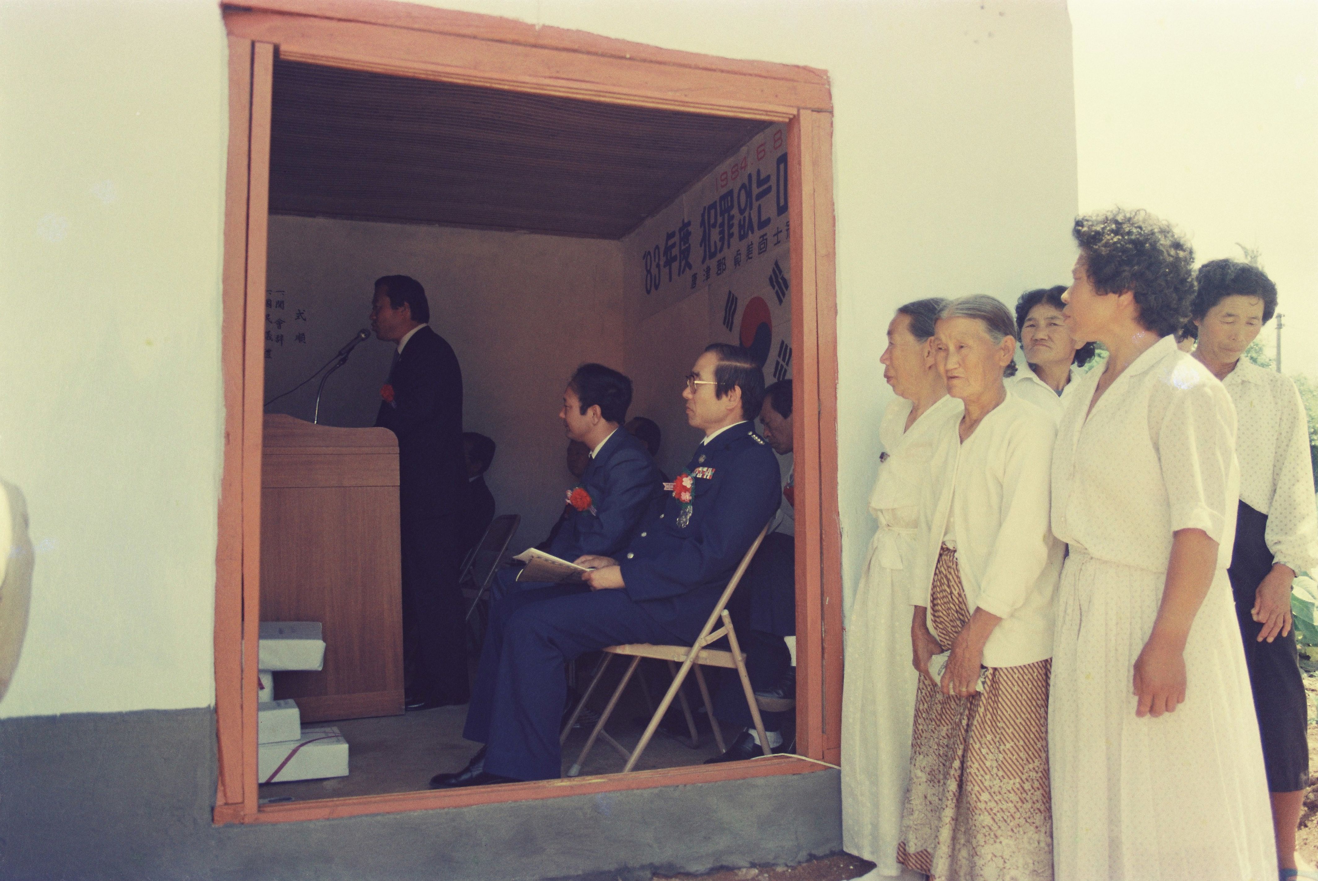 사진자료(1980년대)/1984/`83年度 犯罪없는 마을 縣板式(`83년도 범죄없는 마을 현판식) 0/