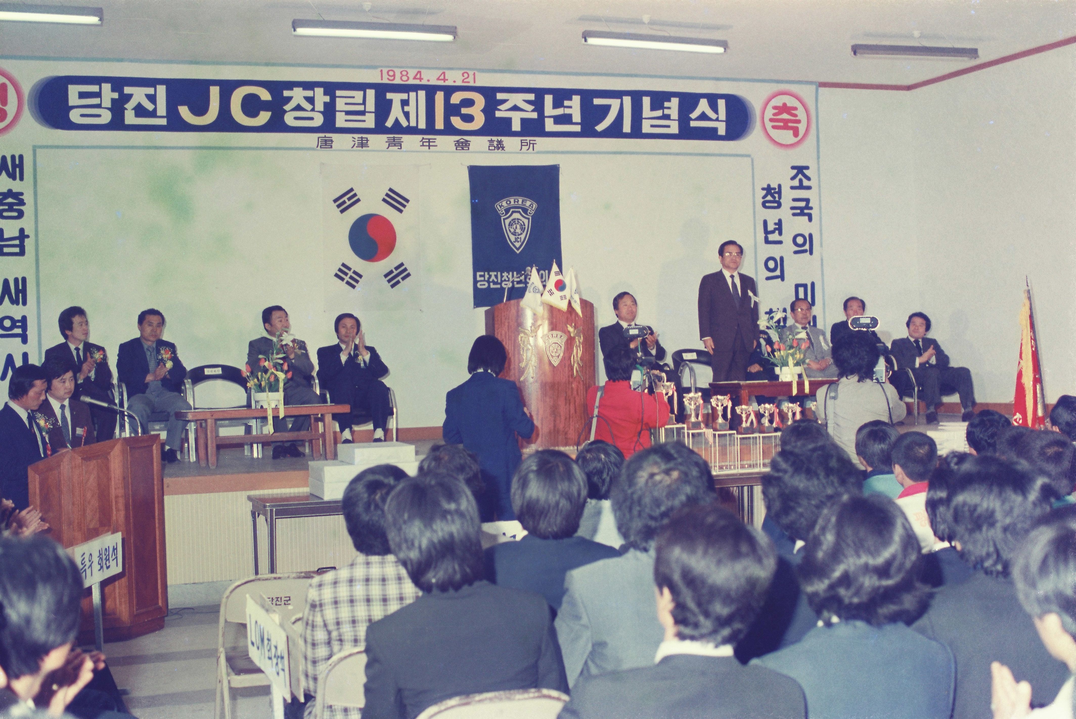 사진자료(1980년대)/1984/당진 JC창립 제13주년 기념식 0/