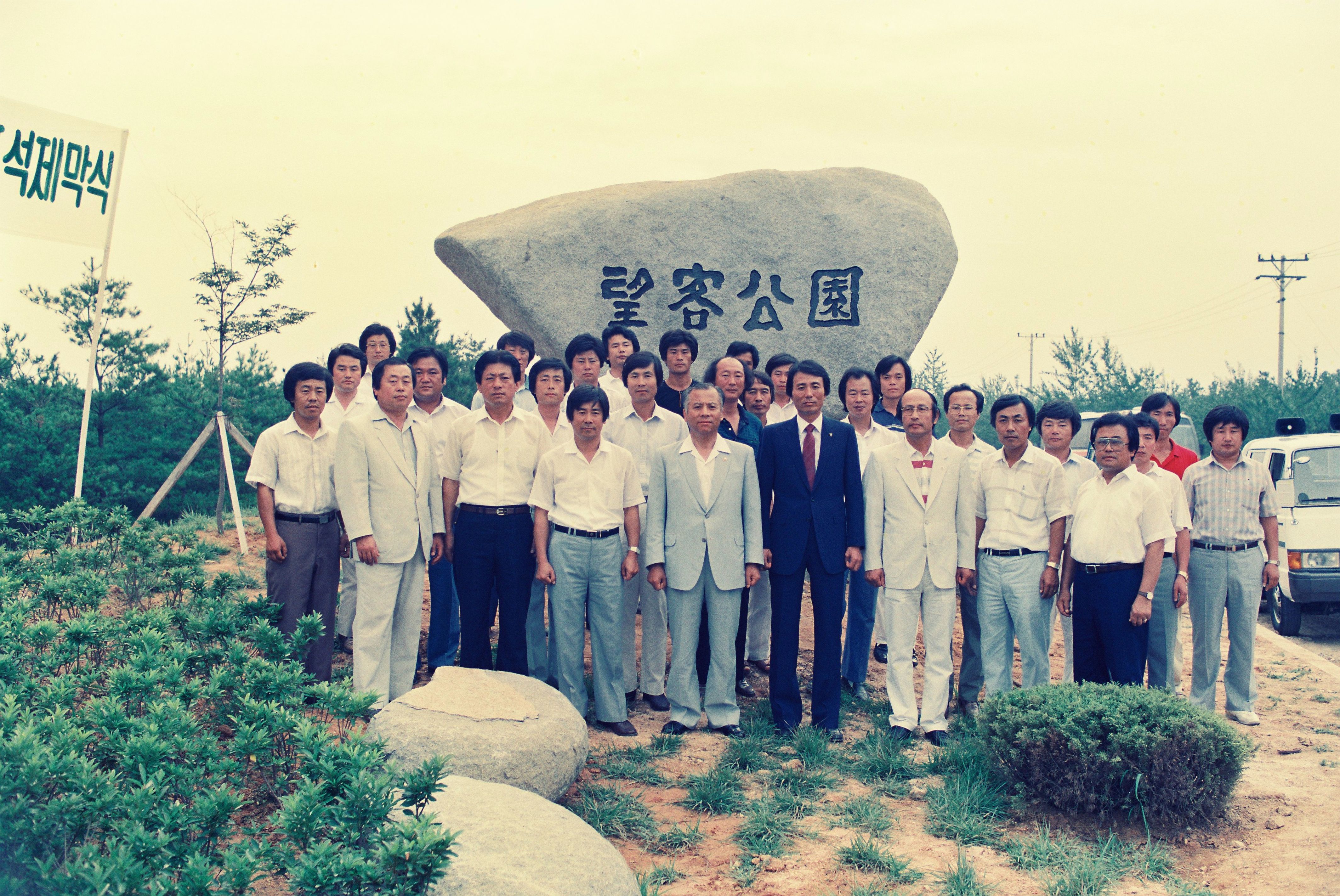 사진자료(1980년대)/1988/88 올림픽기념 망객공원 표석 제막식 1/