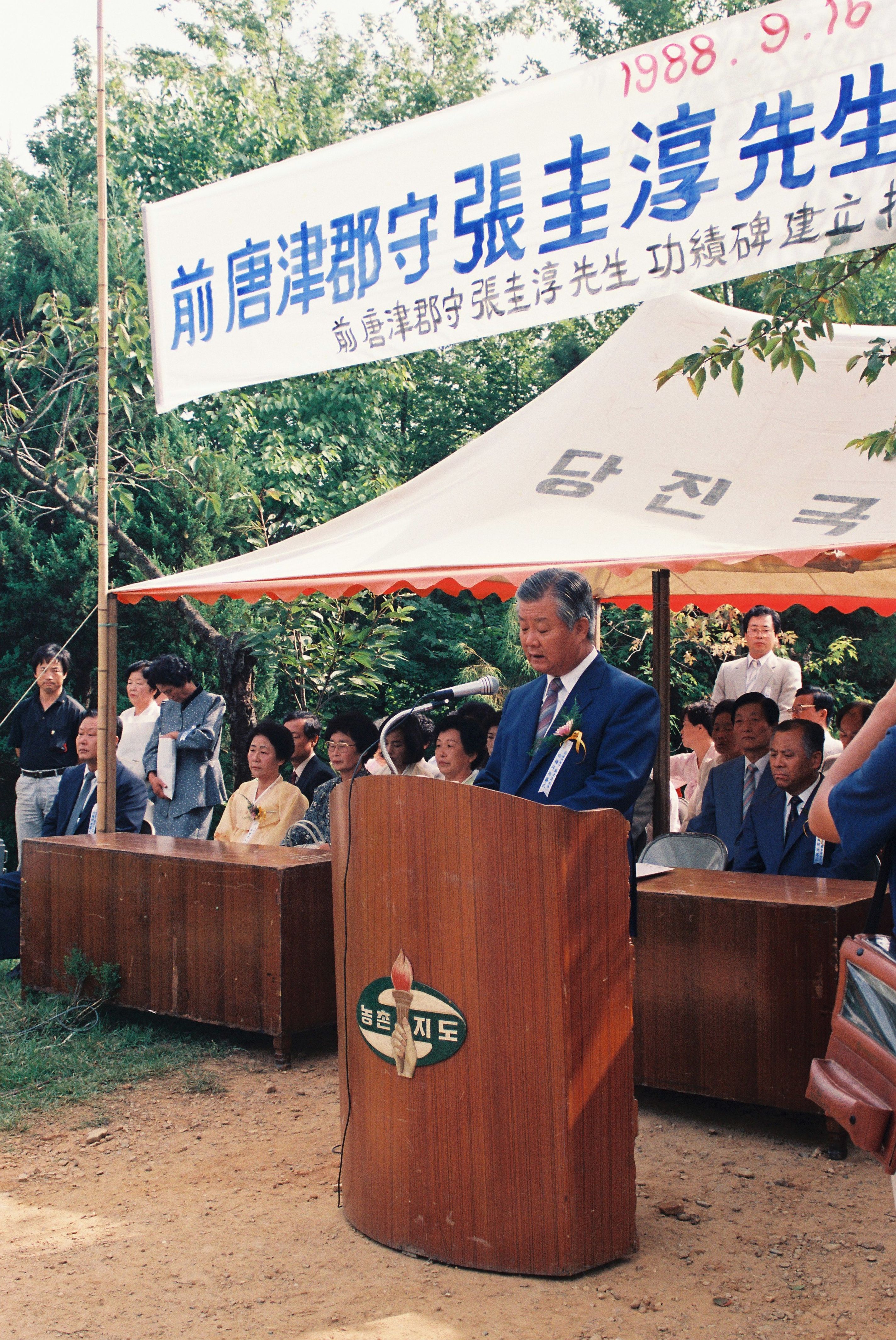 사진자료(1980년대)/1988/前唐津郡守張圭淳先生功績碑除幕式(전당진군수장규순선생공적비제막식) 0/