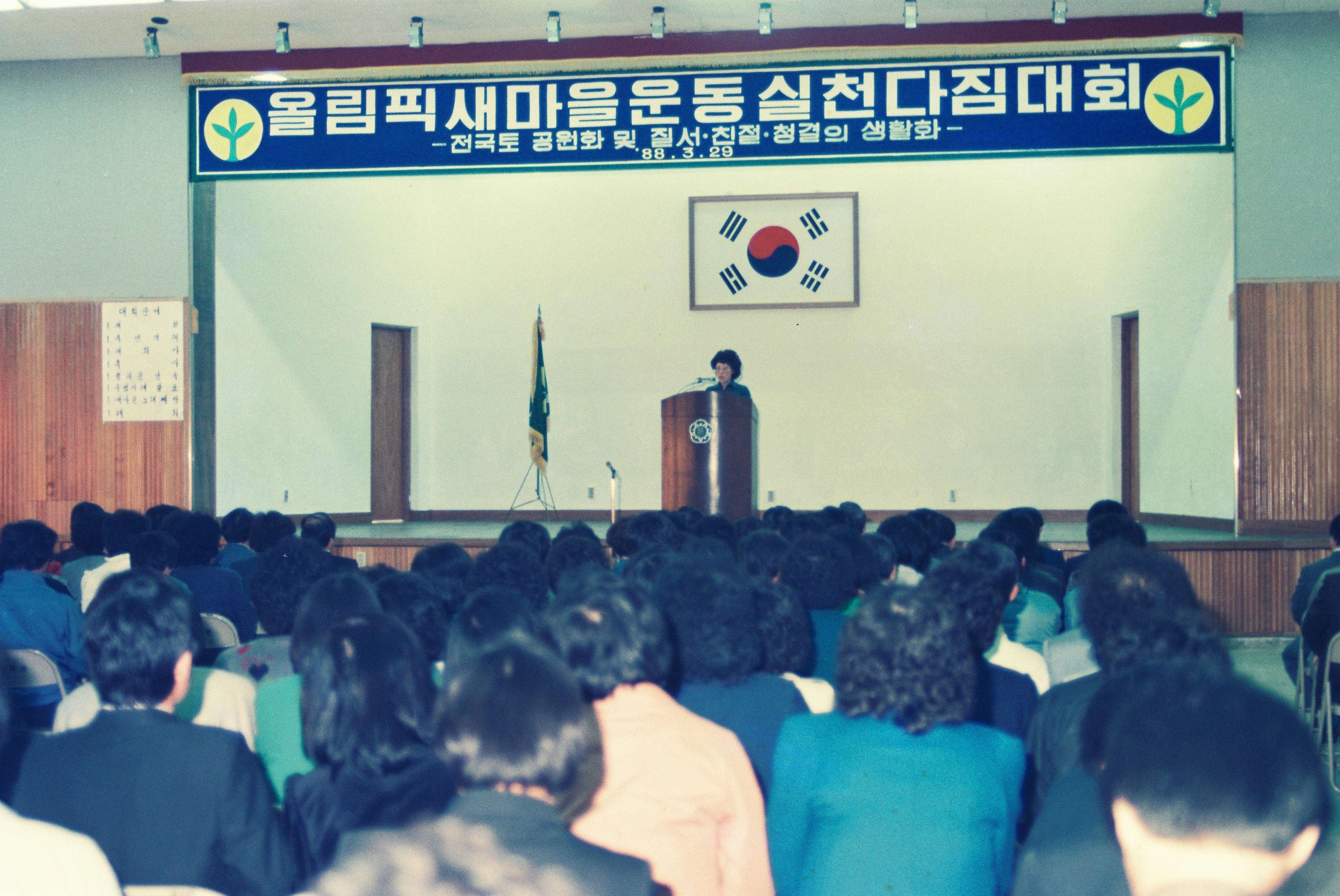 사진자료(1980년대)/1988/올림픽 새마을운동 실천다짐대회 1/