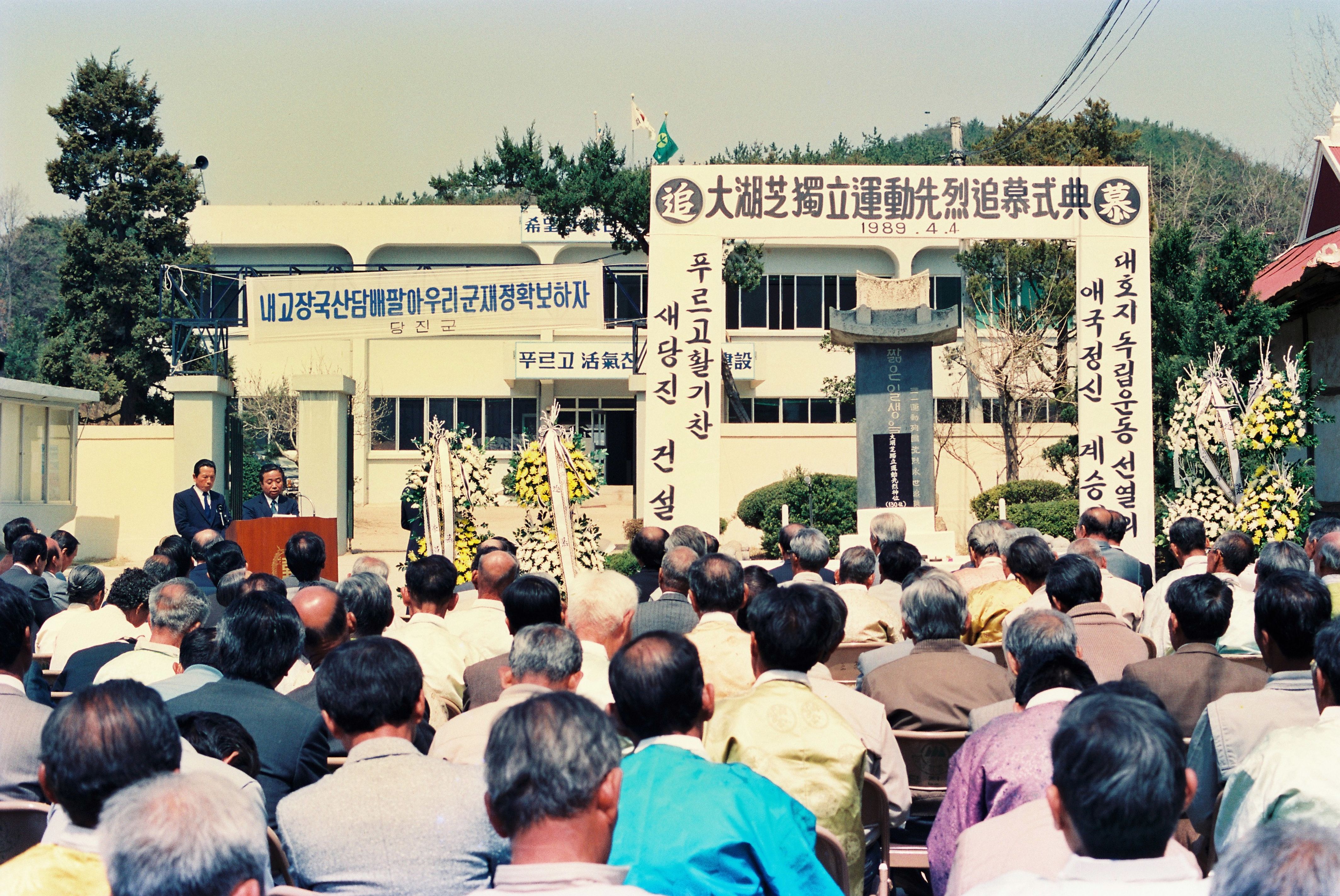 사진자료(1980년대)/1989/大湖芝 獨立運動 先烈追募式典(대호지 독립운동 선열추모식전) 0/