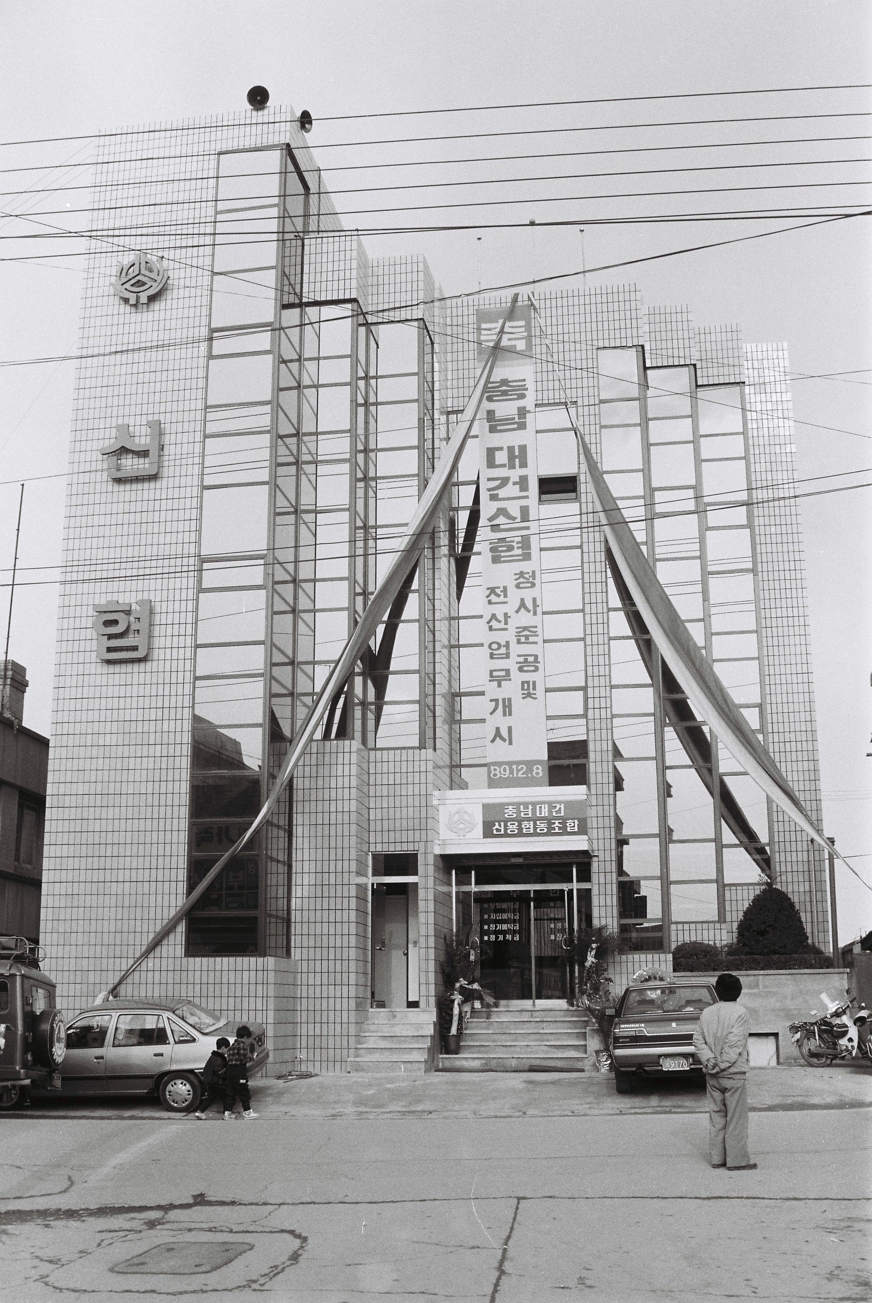 사진자료(1980년대)/1989/충남 대건신협 청사준공 및 전산업무 개시 0/