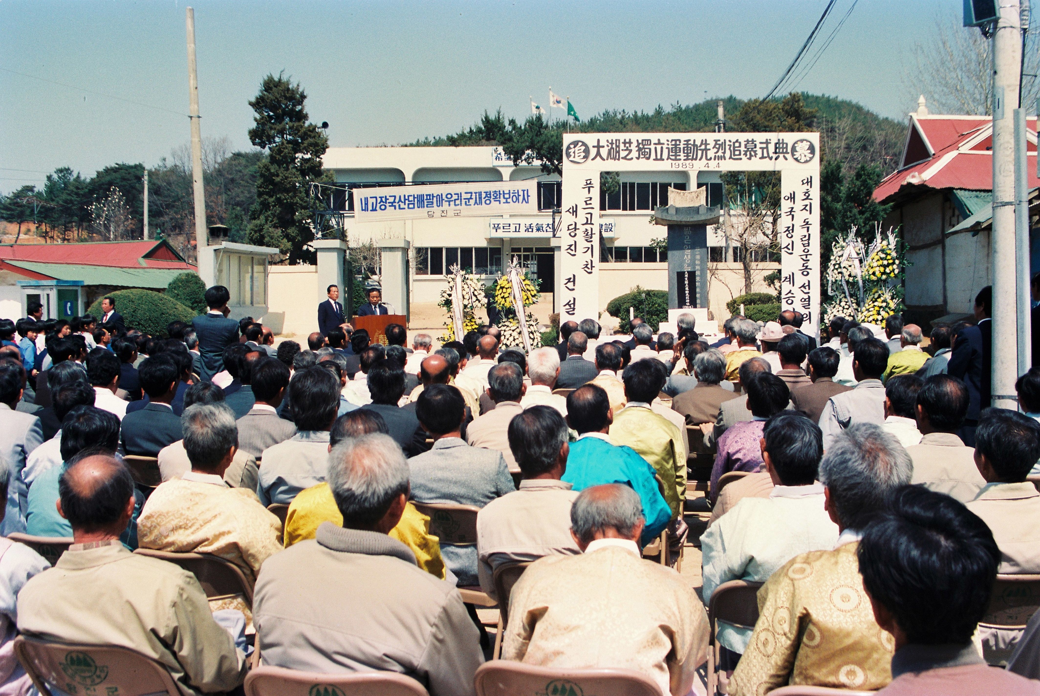 사진자료(1980년대)/1989/大湖芝 獨立運動 先烈追募式典(대호지 독립운동 선열추모식전) 2/