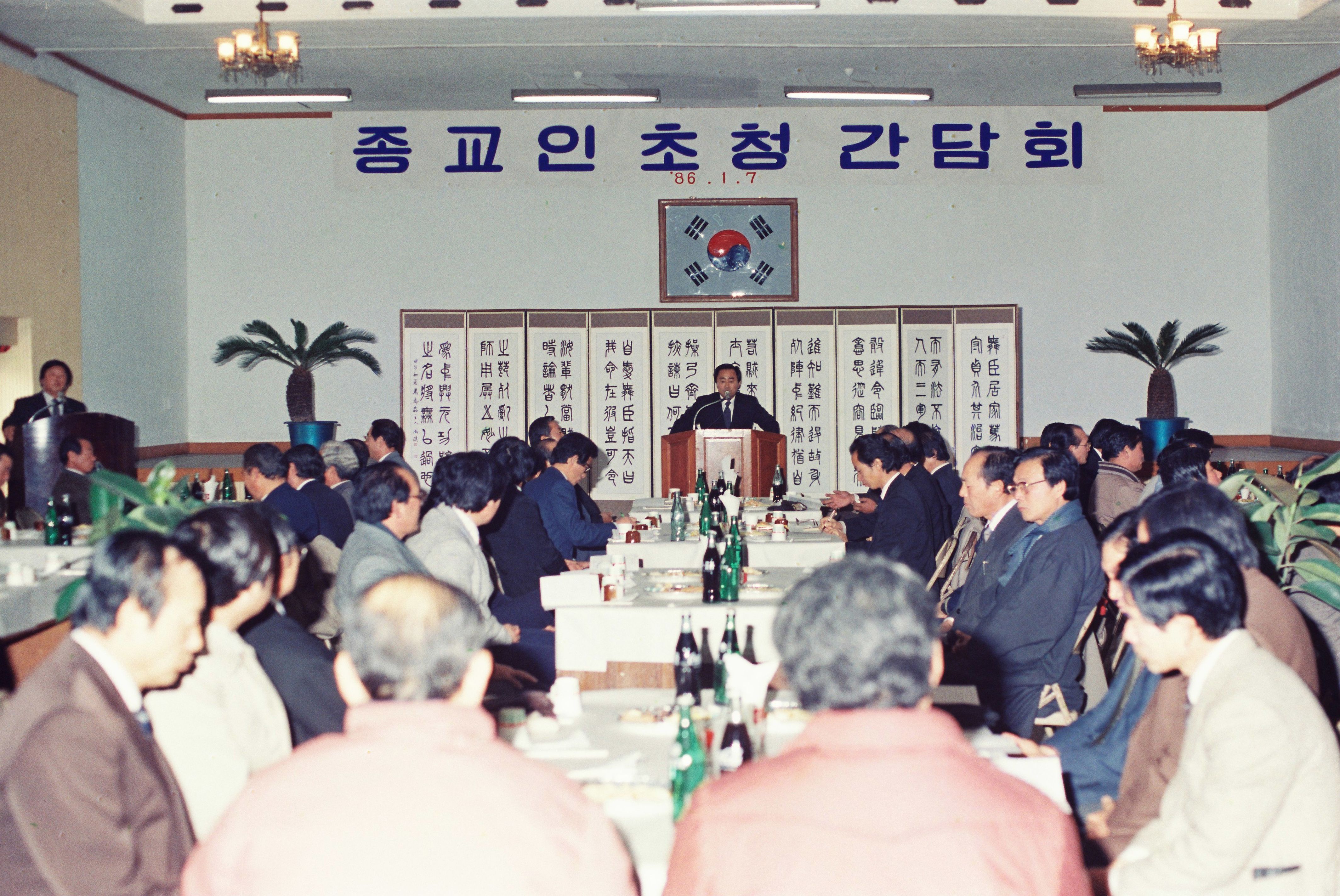 사진자료(1980년대)/1986/종교인 초청 간담회 0/