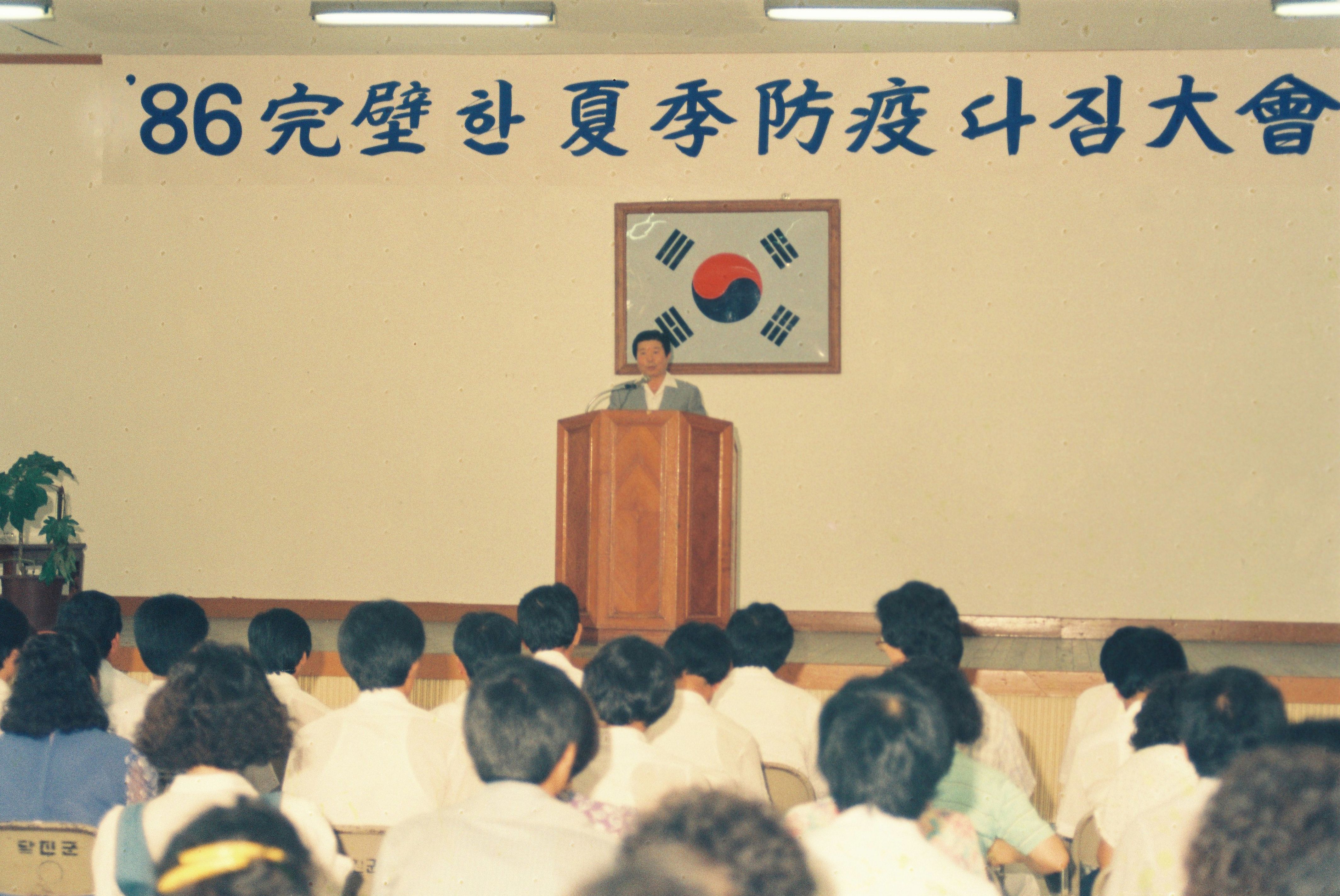 사진자료(1980년대)/1986/`86 完壁한 夏季 防疫 다짐 大會(`86 완벽한 하계 방역 다짐 대회) 0/