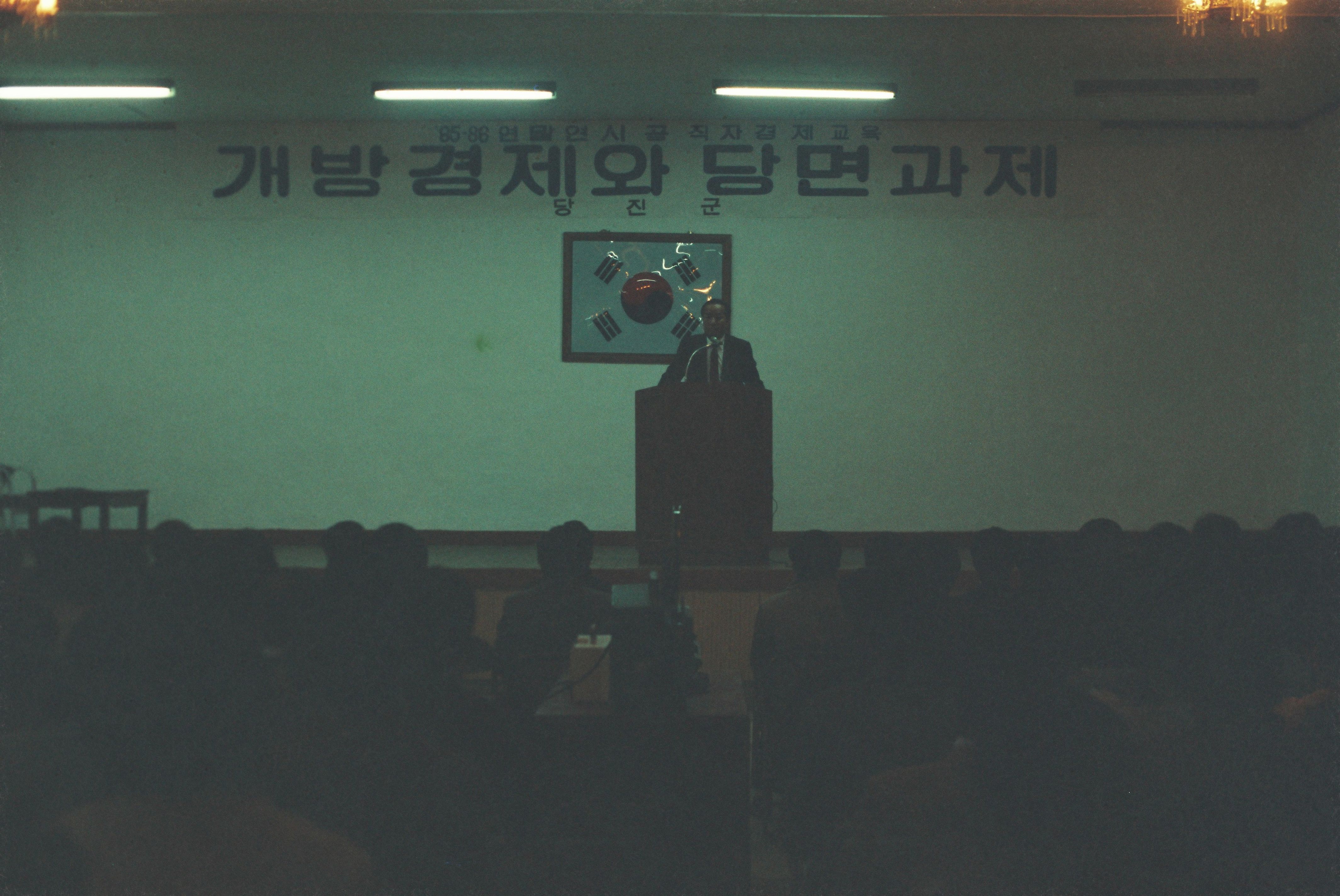사진자료(1980년대)/1986/`85-86 연말연시 공직자 경제교육 개방경제와 당면과제 1/