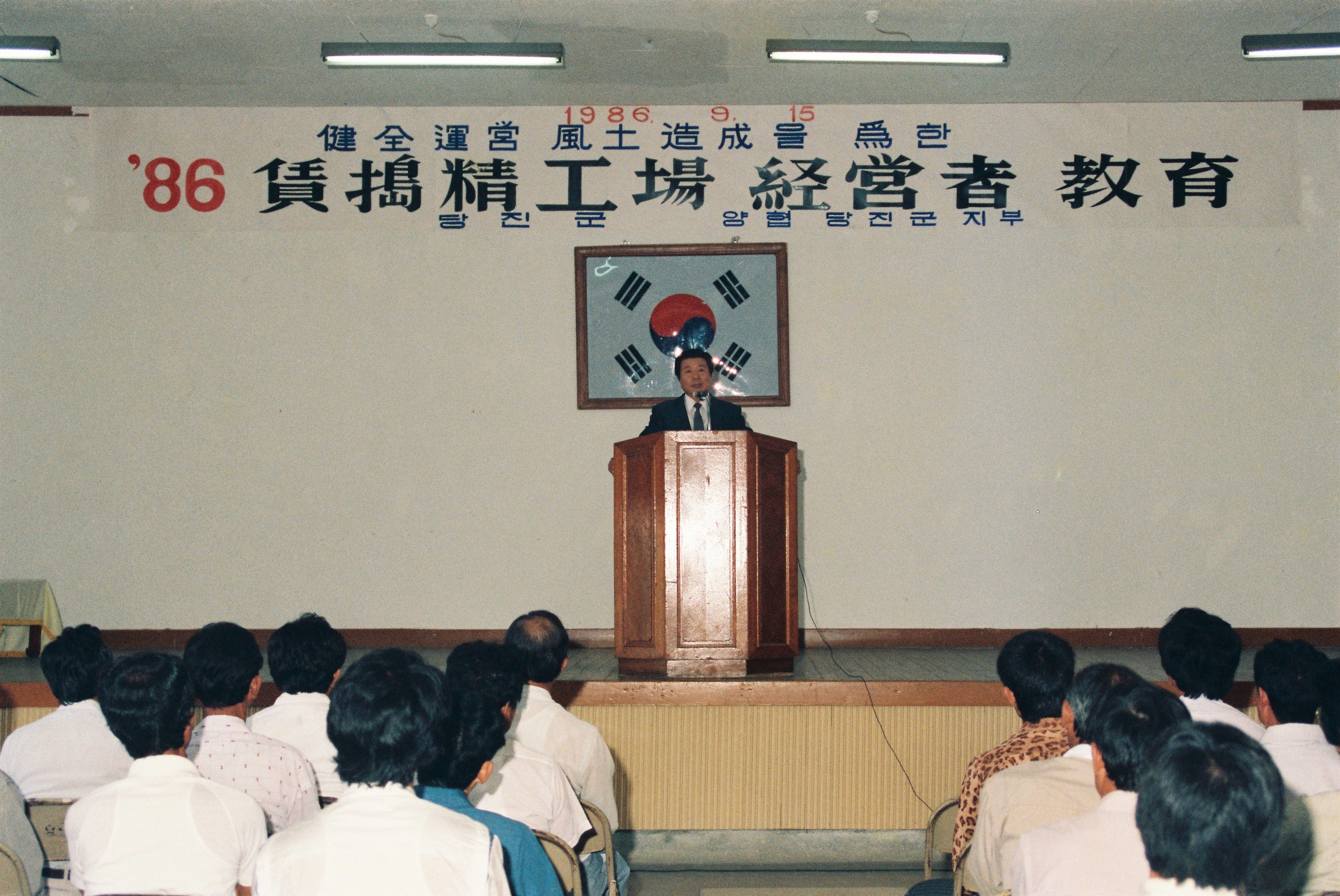 사진자료(1980년대)/1986/健全 運営 風土 造成을 爲한 86 賃搗精工場 経営者 敎育(건전 운영 풍토 조성을 위한 86 임도정공장 경영자 교육) 0/