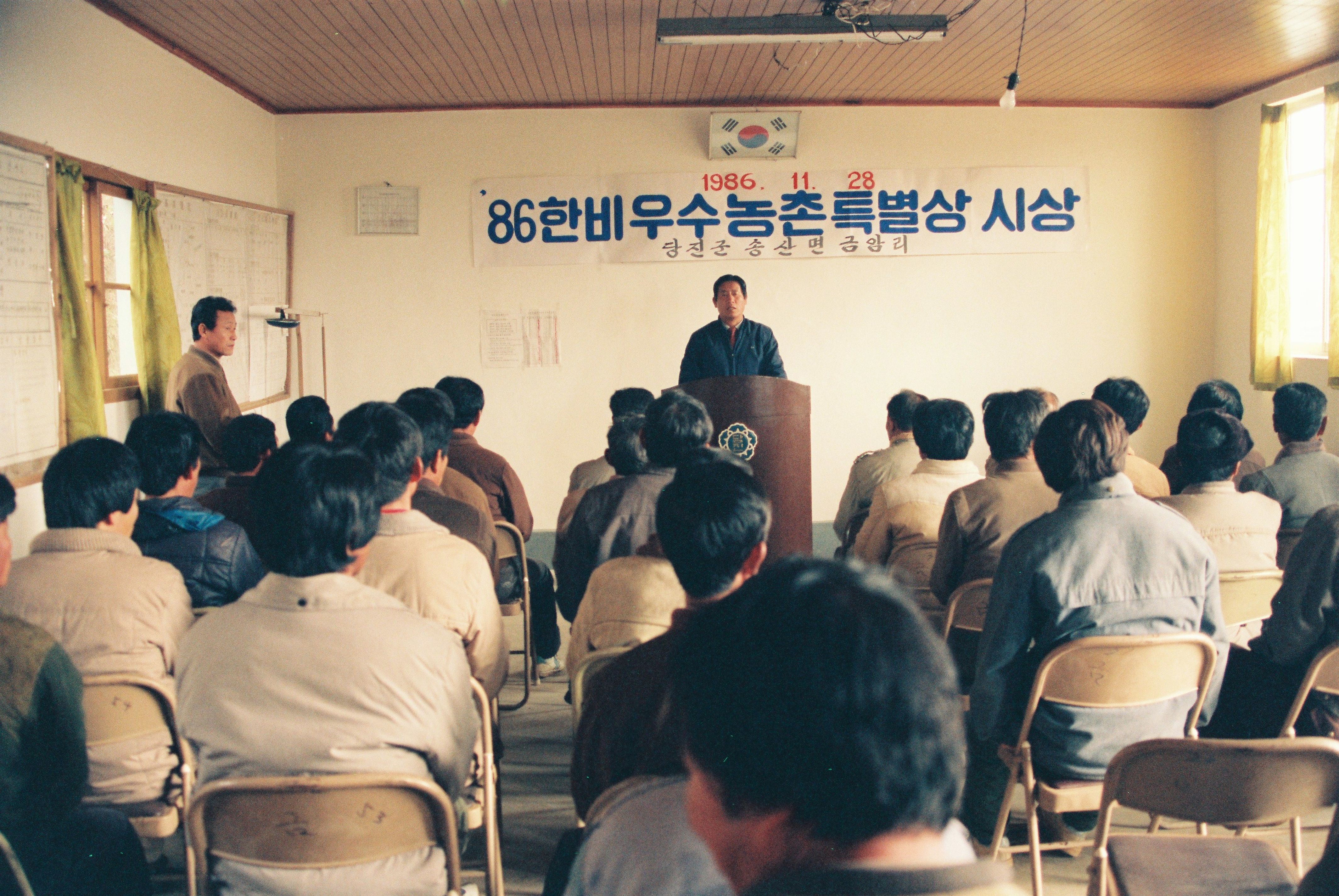 사진자료(1980년대)/1986/`86 한비 우수농촌특별상 시상(송산면 금암리) 0/