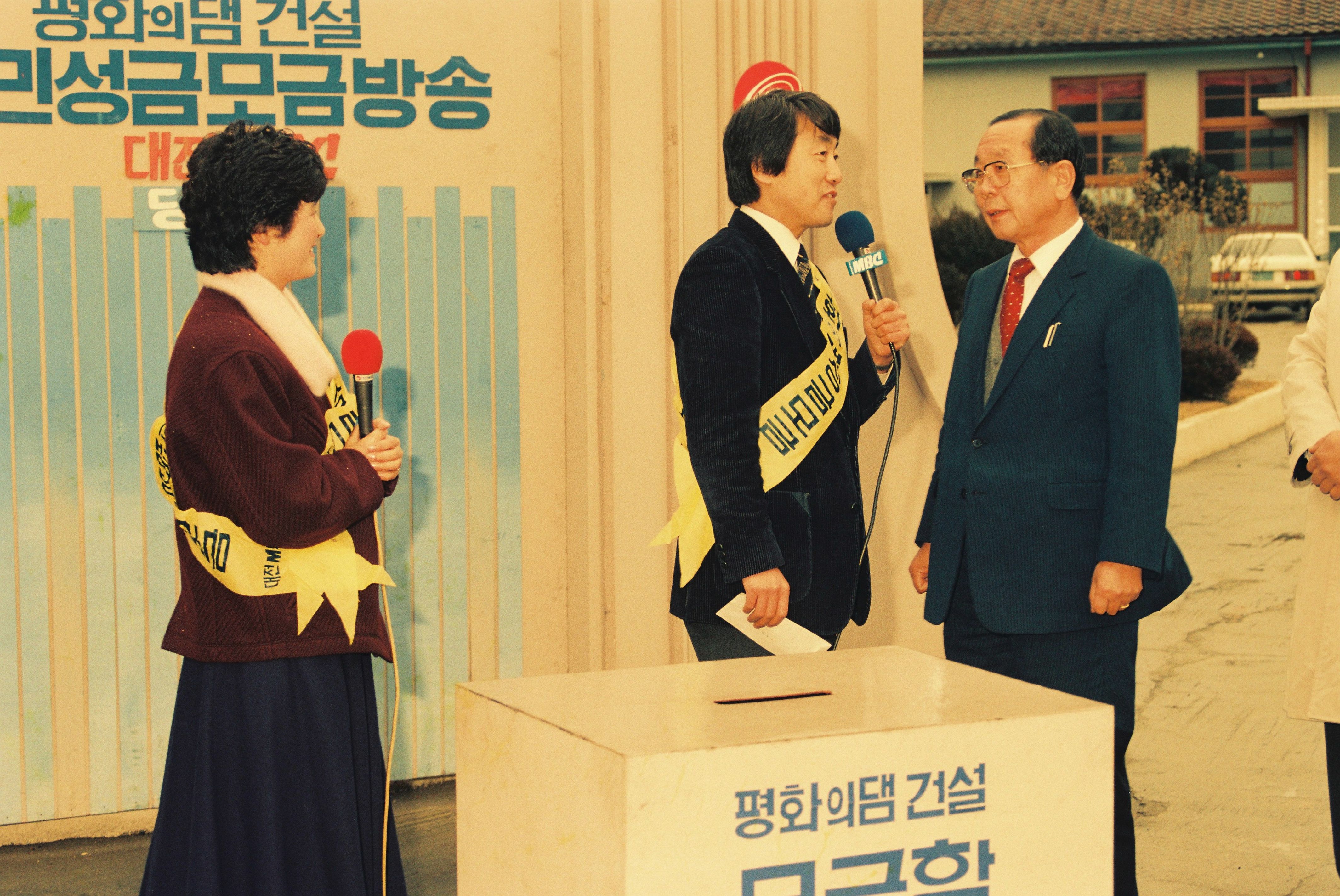 사진자료(1980년대)/1986/대전MBC 평화의 댐 건설 모금 0/